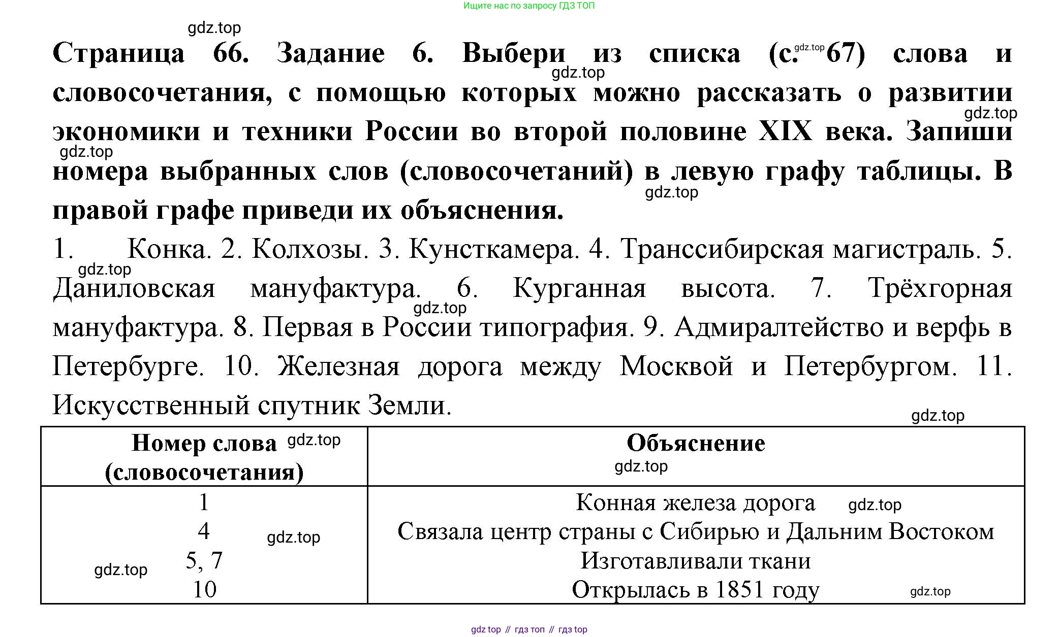 ГДЗ Окружающий мир, 4 класс Проверочные работы, авторы: Плешаков Андрей Анатольевич, Крючкова Елена Алексеевна, Плешаков С А, издательство Просвещение, Москва, 2023, белого цвета, страница 66, номер 6, Решение