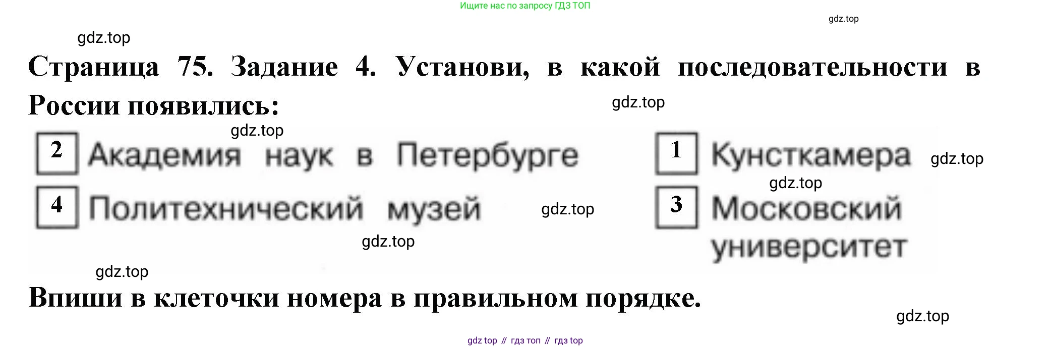 ГДЗ Окружающий мир, 4 класс Проверочные работы, авторы: Плешаков Андрей Анатольевич, Крючкова Елена Алексеевна, Плешаков С А, издательство Просвещение, Москва, 2023, белого цвета, страница 74, номер 4, Решение