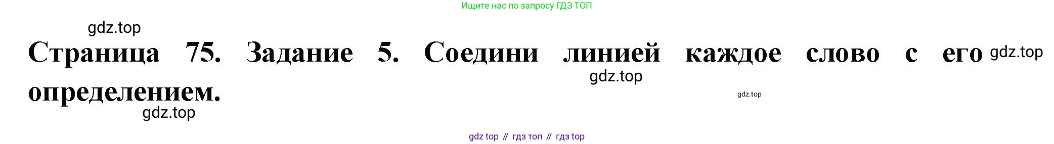 ГДЗ Окружающий мир, 4 класс Проверочные работы, авторы: Плешаков Андрей Анатольевич, Крючкова Елена Алексеевна, Плешаков С А, издательство Просвещение, Москва, 2023, белого цвета, страница 74, номер 5, Решение