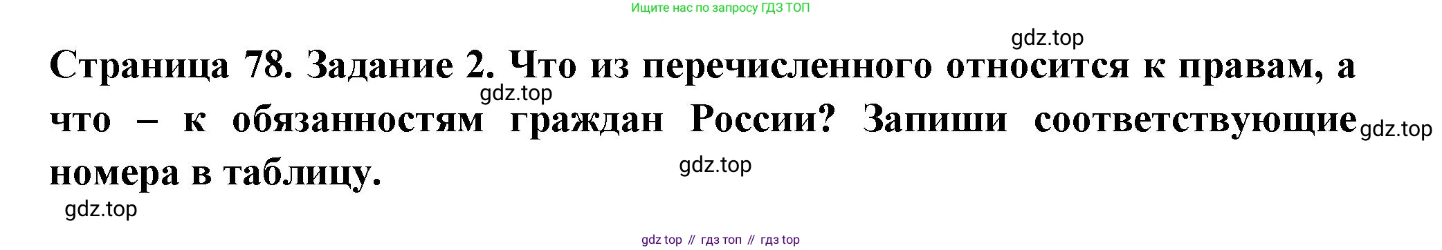 ГДЗ Окружающий мир, 4 класс Проверочные работы, авторы: Плешаков Андрей Анатольевич, Крючкова Елена Алексеевна, Плешаков С А, издательство Просвещение, Москва, 2023, белого цвета, страница 78, номер 2, Решение
