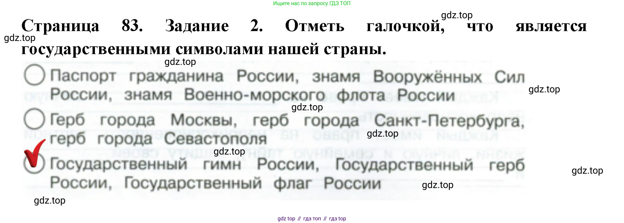 ГДЗ Окружающий мир, 4 класс Проверочные работы, авторы: Плешаков Андрей Анатольевич, Крючкова Елена Алексеевна, Плешаков С А, издательство Просвещение, Москва, 2023, белого цвета, страница 83, номер 2, Решение