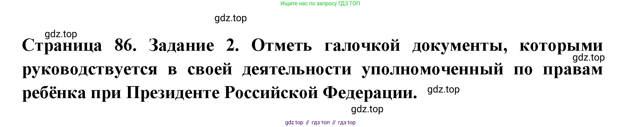 ГДЗ Окружающий мир, 4 класс Проверочные работы, авторы: Плешаков Андрей Анатольевич, Крючкова Елена Алексеевна, Плешаков С А, издательство Просвещение, Москва, 2023, белого цвета, страница 86, номер 2, Решение