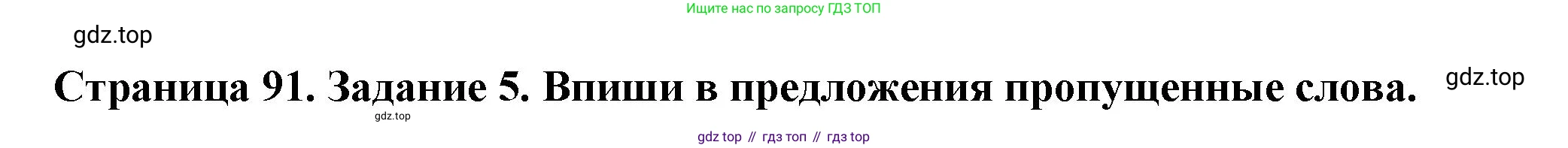 ГДЗ Окружающий мир, 4 класс Проверочные работы, авторы: Плешаков Андрей Анатольевич, Крючкова Елена Алексеевна, Плешаков С А, издательство Просвещение, Москва, 2023, белого цвета, страница 91, номер 5, Решение
