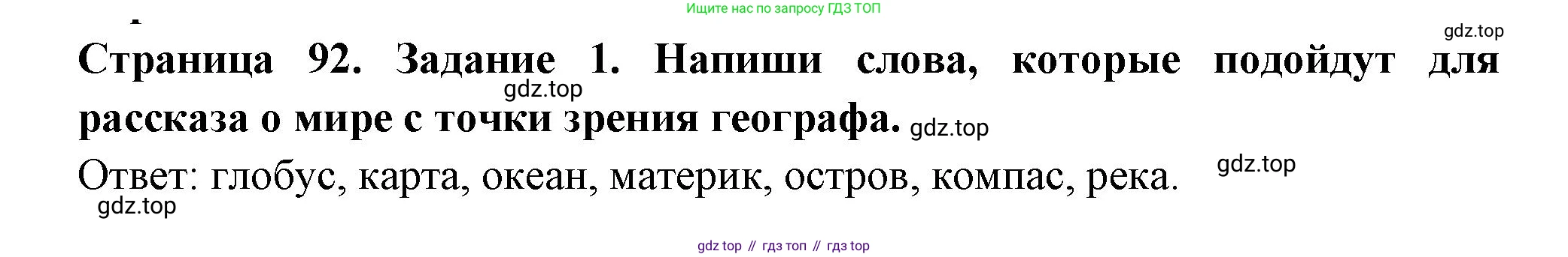 ГДЗ Окружающий мир, 4 класс Проверочные работы, авторы: Плешаков Андрей Анатольевич, Крючкова Елена Алексеевна, Плешаков С А, издательство Просвещение, Москва, 2023, белого цвета, страница 92, номер 1, Решение