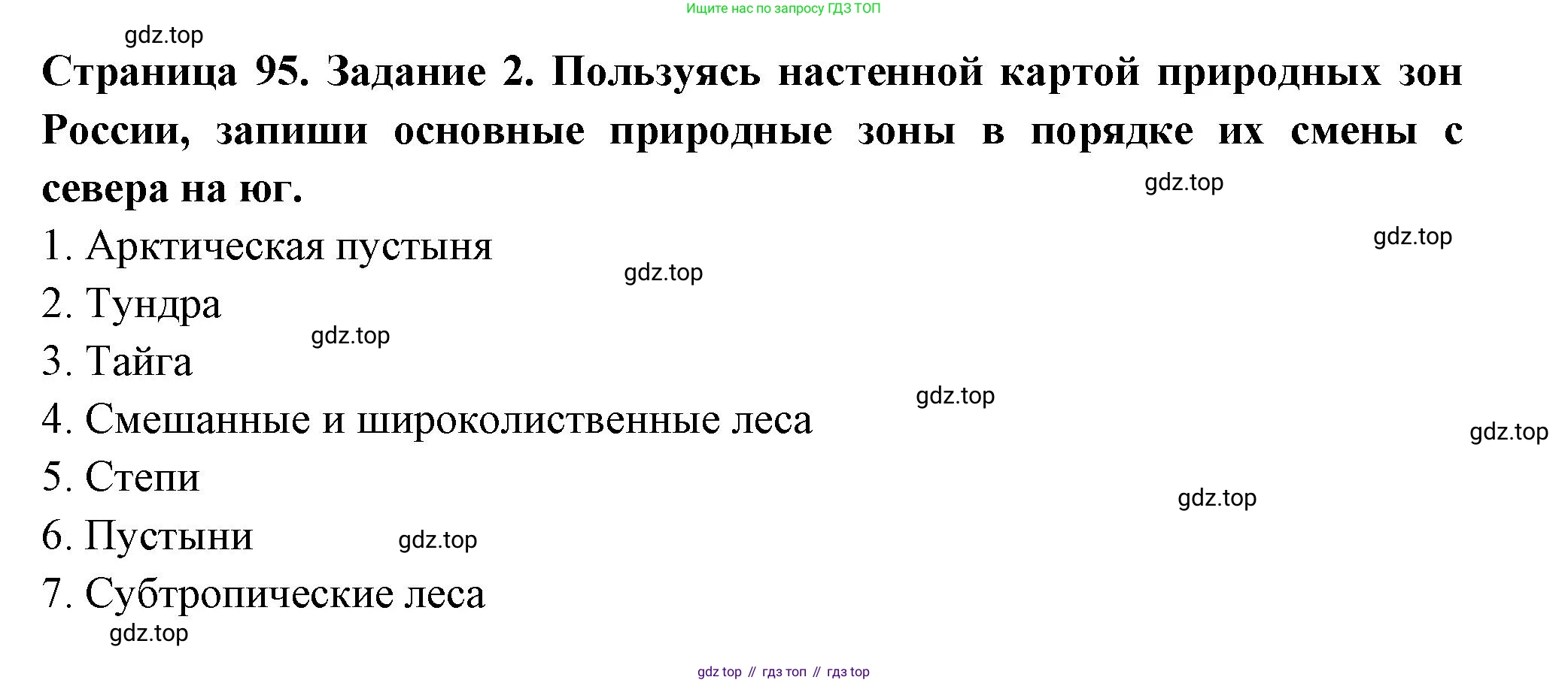 ГДЗ Окружающий мир, 4 класс Проверочные работы, авторы: Плешаков Андрей Анатольевич, Крючкова Елена Алексеевна, Плешаков С А, издательство Просвещение, Москва, 2023, белого цвета, страница 95, номер 2, Решение
