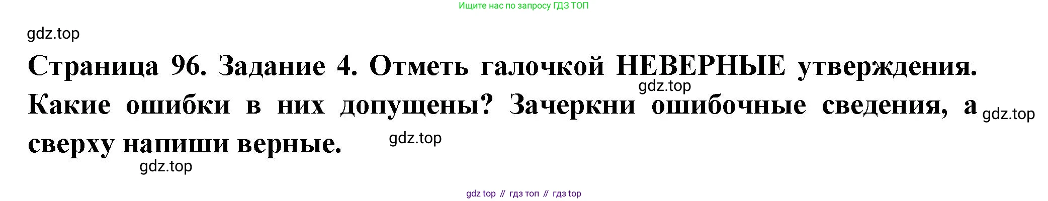 ГДЗ Окружающий мир, 4 класс Проверочные работы, авторы: Плешаков Андрей Анатольевич, Крючкова Елена Алексеевна, Плешаков С А, издательство Просвещение, Москва, 2023, белого цвета, страница 96, номер 4, Решение