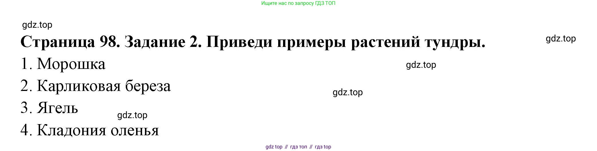 ГДЗ Окружающий мир, 4 класс Проверочные работы, авторы: Плешаков Андрей Анатольевич, Крючкова Елена Алексеевна, Плешаков С А, издательство Просвещение, Москва, 2023, белого цвета, страница 98, номер 2, Решение