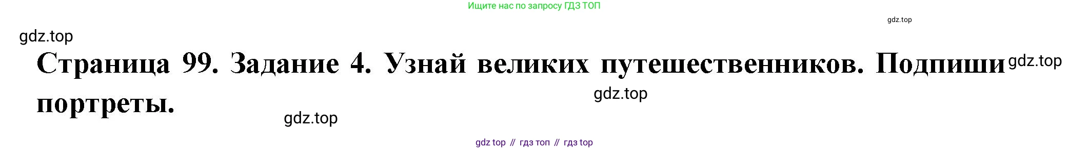 ГДЗ Окружающий мир, 4 класс Проверочные работы, авторы: Плешаков Андрей Анатольевич, Крючкова Елена Алексеевна, Плешаков С А, издательство Просвещение, Москва, 2023, белого цвета, страница 99, номер 4, Решение