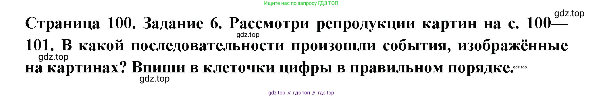 ГДЗ Окружающий мир, 4 класс Проверочные работы, авторы: Плешаков Андрей Анатольевич, Крючкова Елена Алексеевна, Плешаков С А, издательство Просвещение, Москва, 2023, белого цвета, страница 100, номер 6, Решение