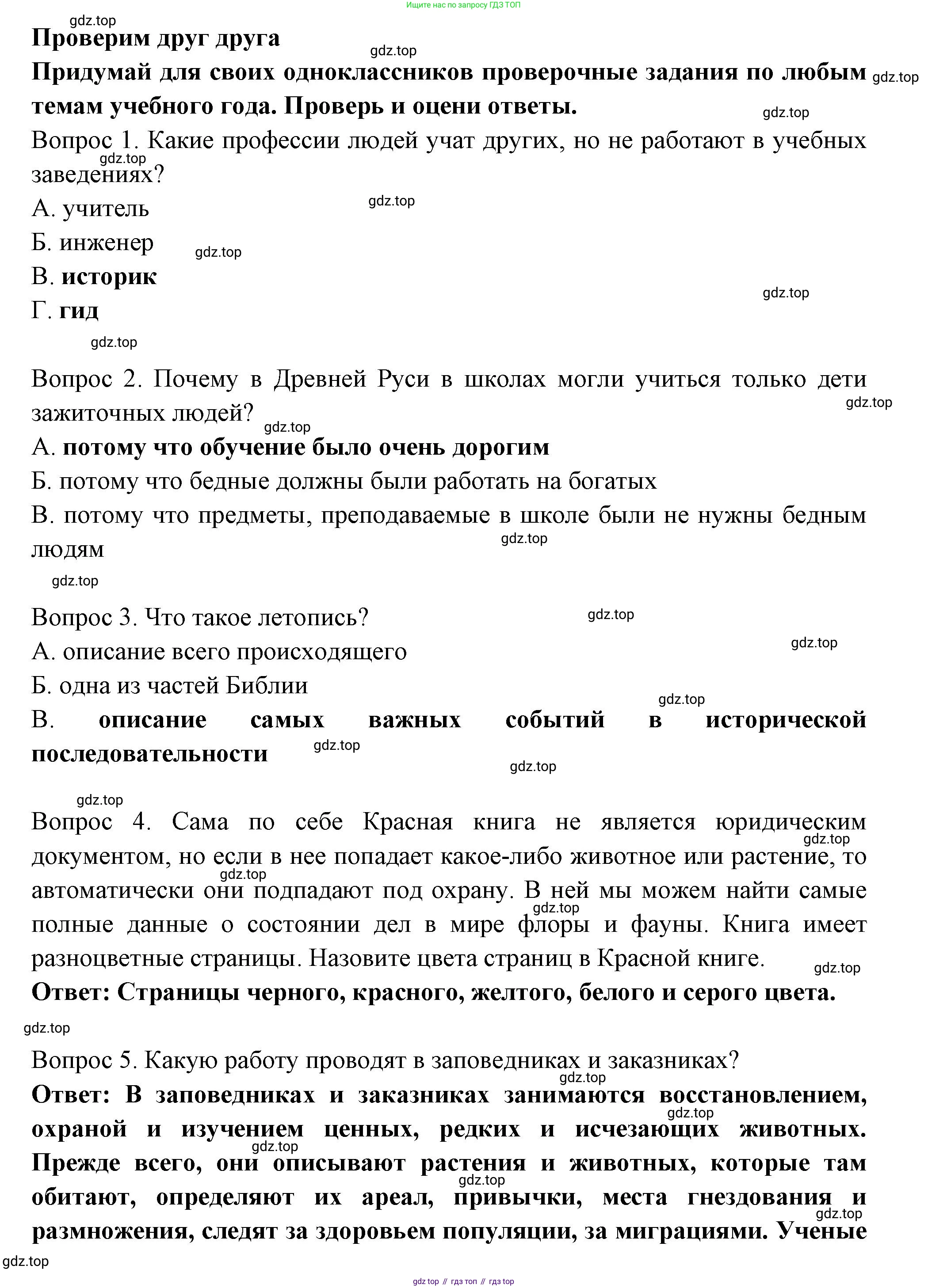 ГДЗ Окружающий мир, 4 класс Проверочные работы, авторы: Плешаков Андрей Анатольевич, Крючкова Елена Алексеевна, Плешаков С А, издательство Просвещение, Москва, 2023, белого цвета, страница 105, Решение