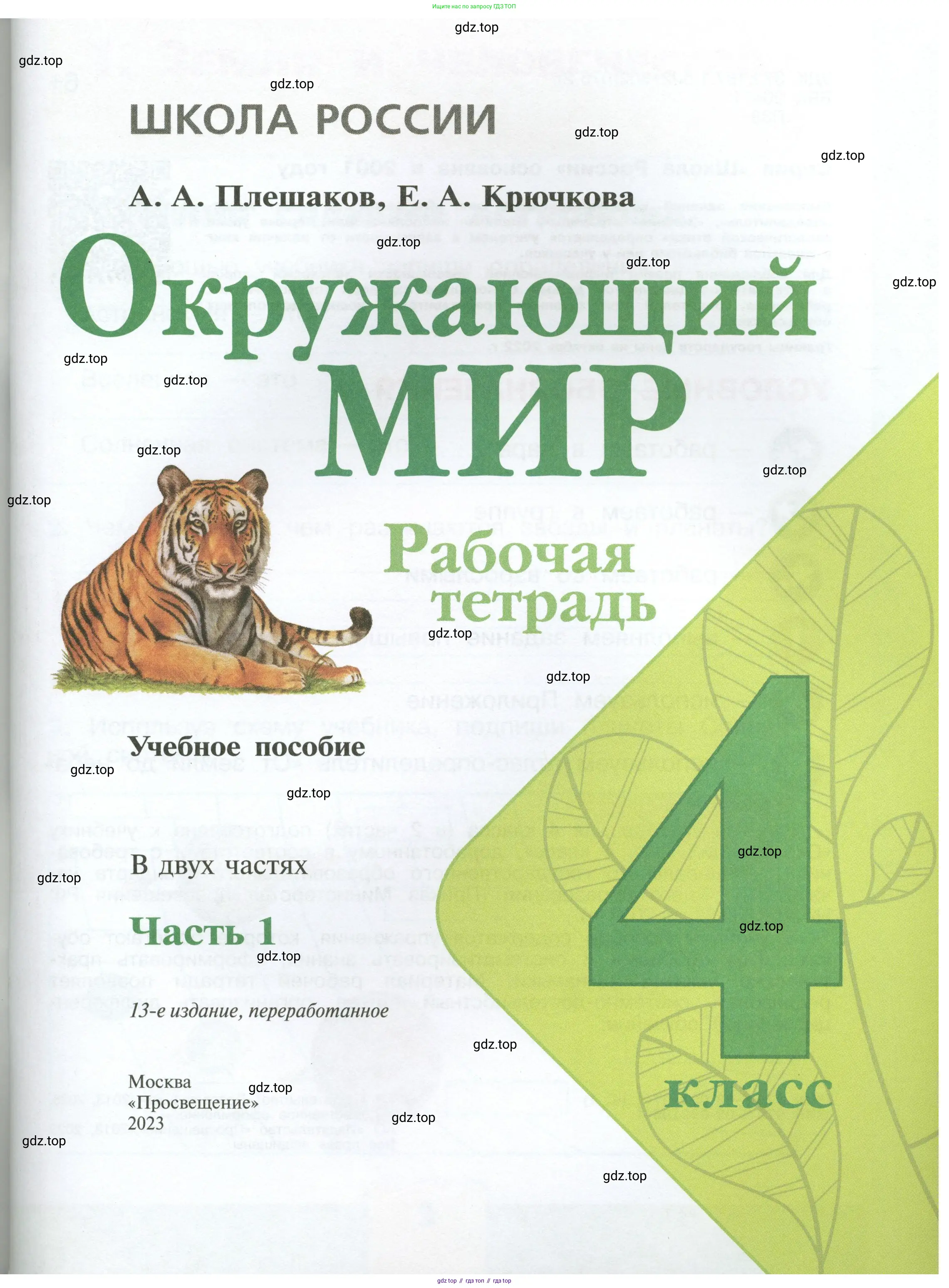 Окружающий мир, 4 класс рабочая тетрадь, авторы: Плешаков Андрей Анатольевич, Крючкова Елена Алексеевна, издательство Просвещение, Москва, 2023, белого цвета, страница 1