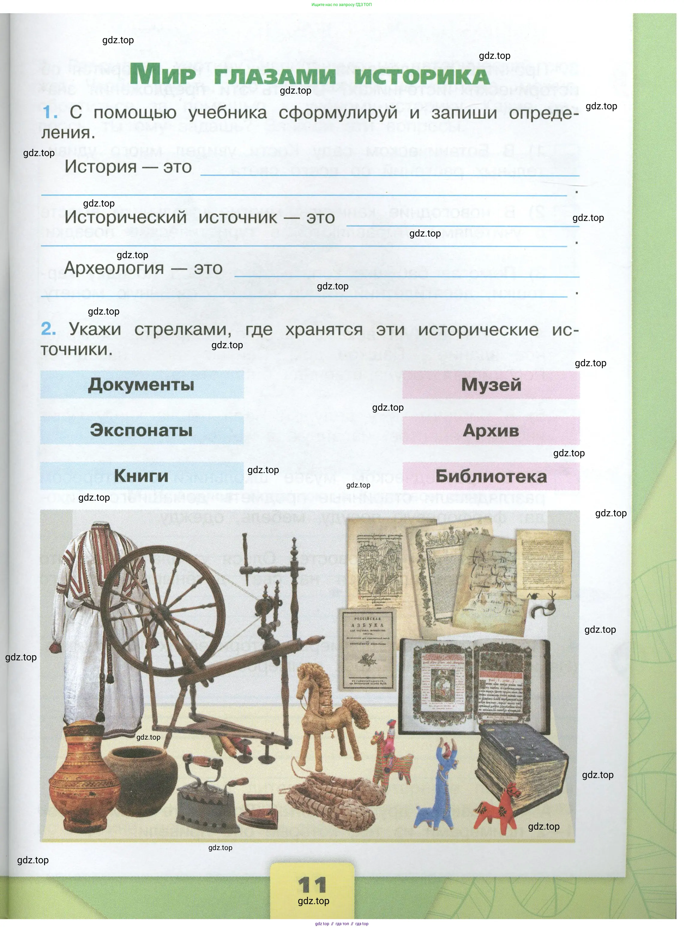 Окружающий мир, 4 класс рабочая тетрадь, авторы: Плешаков Андрей Анатольевич, Крючкова Елена Алексеевна, издательство Просвещение, Москва, 2023, белого цвета, Часть 1, страница 11