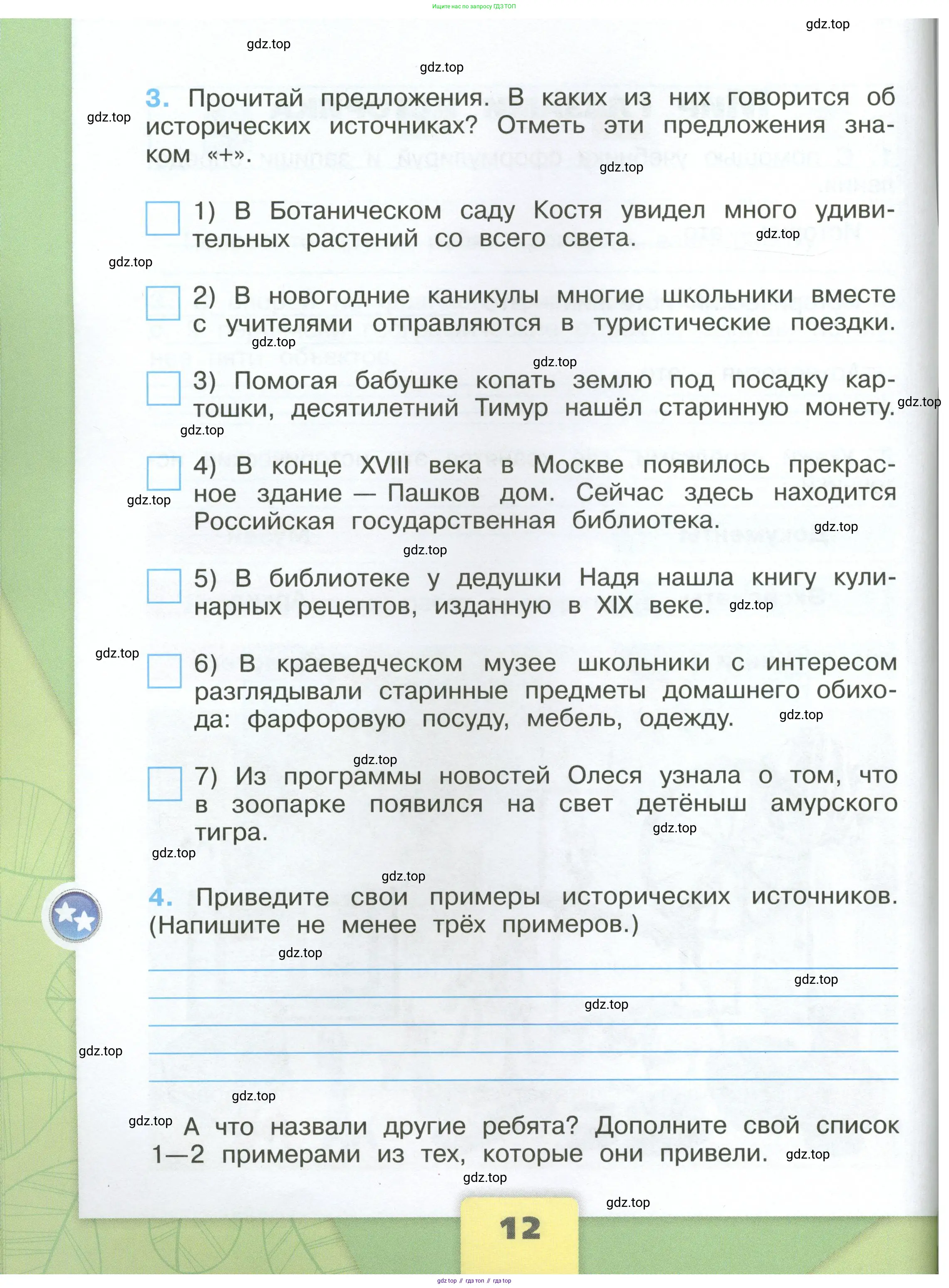 Окружающий мир, 4 класс рабочая тетрадь, авторы: Плешаков Андрей Анатольевич, Крючкова Елена Алексеевна, издательство Просвещение, Москва, 2023, белого цвета, Часть 1, страница 12