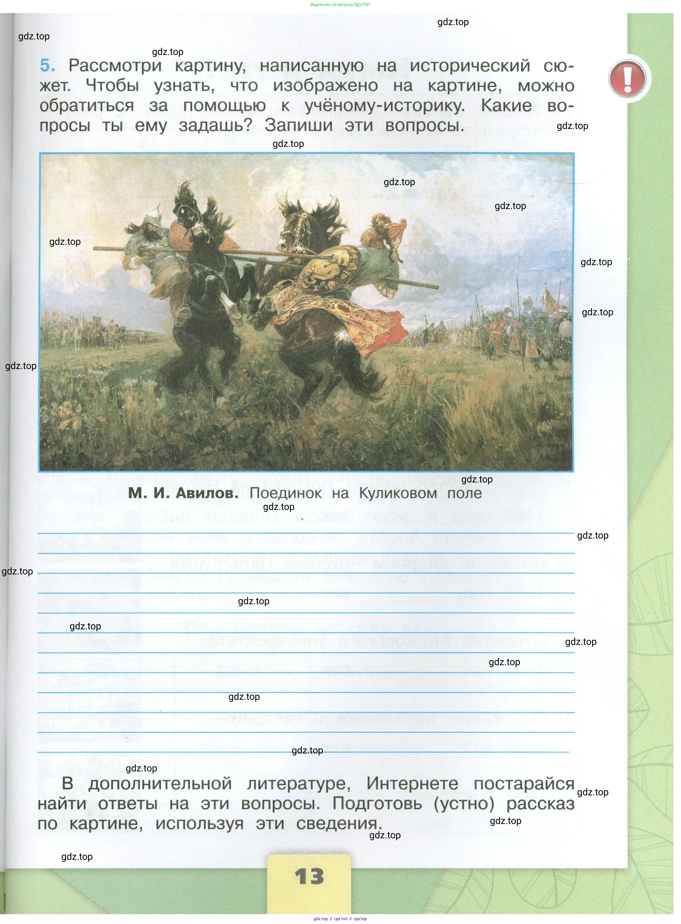 Окружающий мир, 4 класс рабочая тетрадь, авторы: Плешаков Андрей Анатольевич, Крючкова Елена Алексеевна, издательство Просвещение, Москва, 2023, белого цвета, Часть 1, страница 13