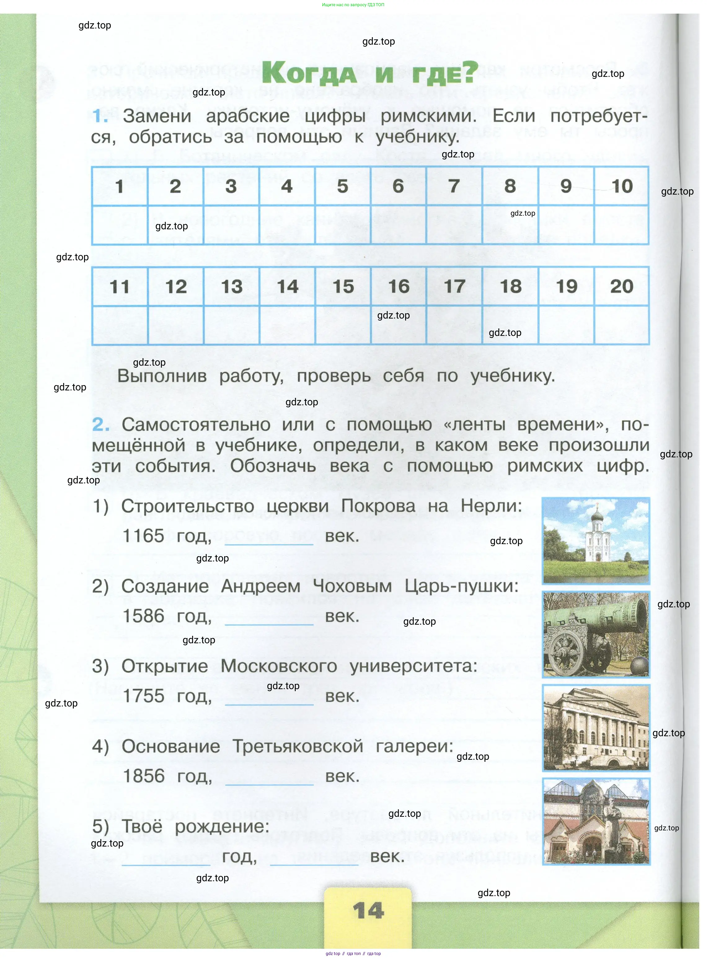 Окружающий мир, 4 класс рабочая тетрадь, авторы: Плешаков Андрей Анатольевич, Крючкова Елена Алексеевна, издательство Просвещение, Москва, 2023, белого цвета, Часть 1, страница 14