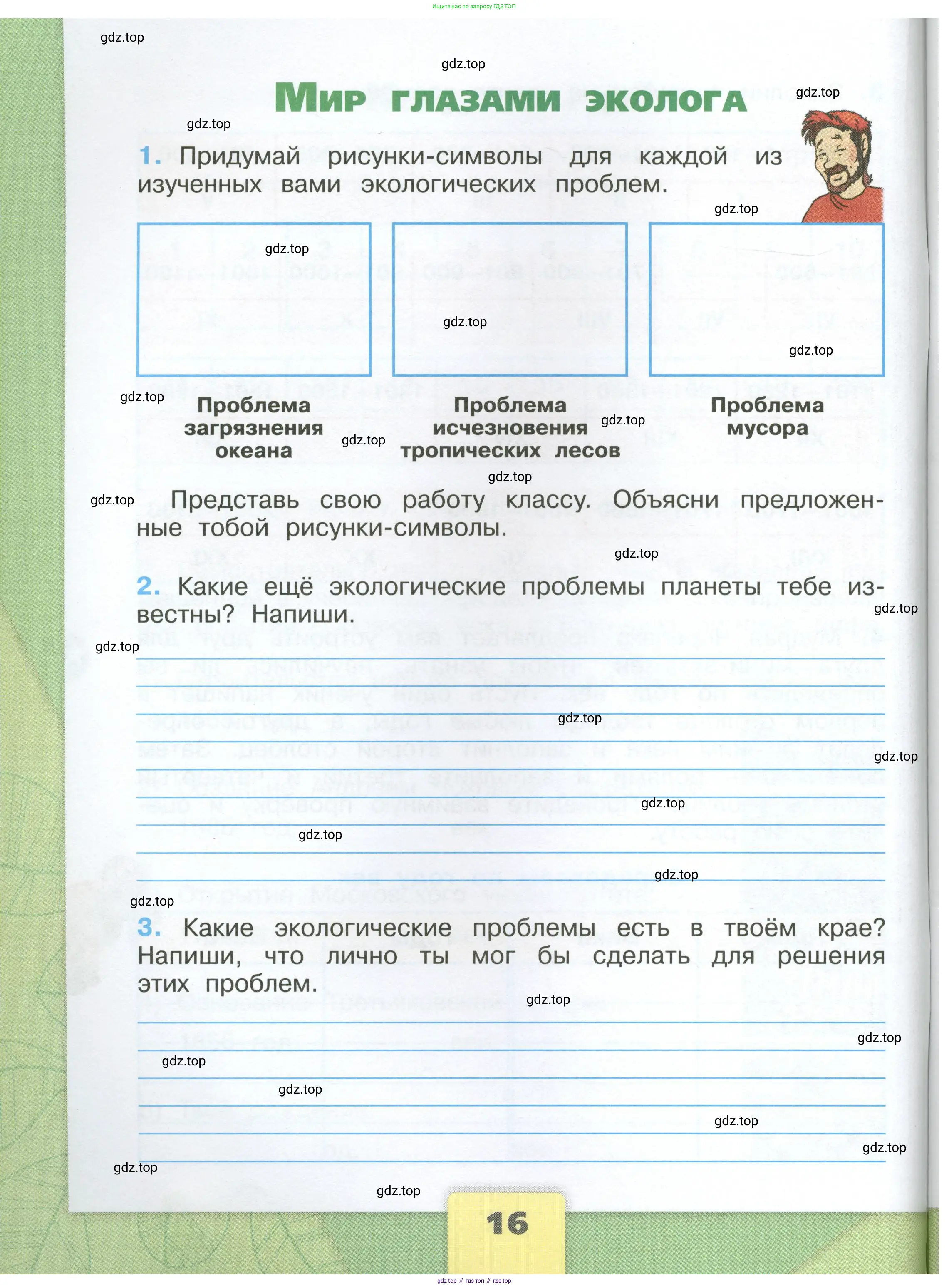 Окружающий мир, 4 класс рабочая тетрадь, авторы: Плешаков Андрей Анатольевич, Крючкова Елена Алексеевна, издательство Просвещение, Москва, 2023, белого цвета, Часть 1, страница 16