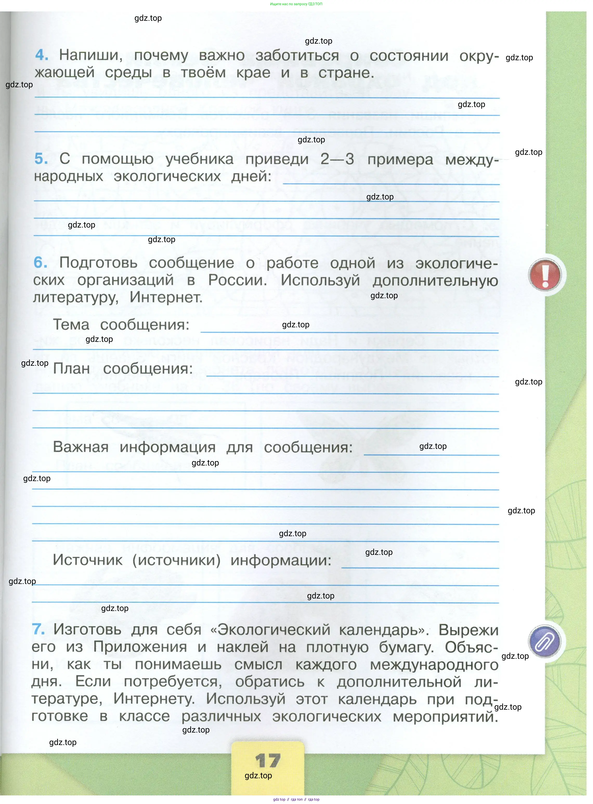 Окружающий мир, 4 класс рабочая тетрадь, авторы: Плешаков Андрей Анатольевич, Крючкова Елена Алексеевна, издательство Просвещение, Москва, 2023, белого цвета, Часть 1, страница 17