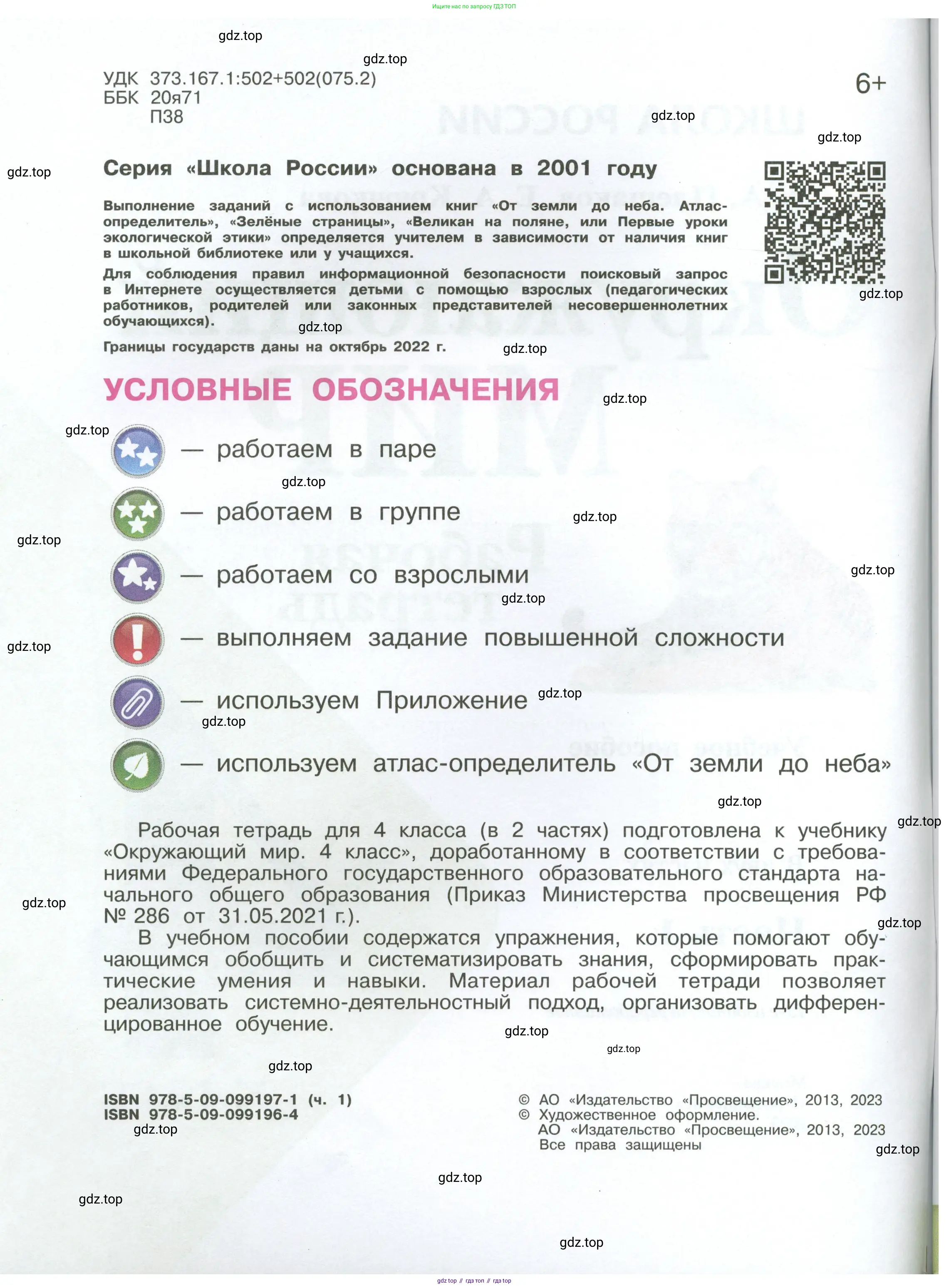 Окружающий мир, 4 класс рабочая тетрадь, авторы: Плешаков Андрей Анатольевич, Крючкова Елена Алексеевна, издательство Просвещение, Москва, 2023, белого цвета, страница 2