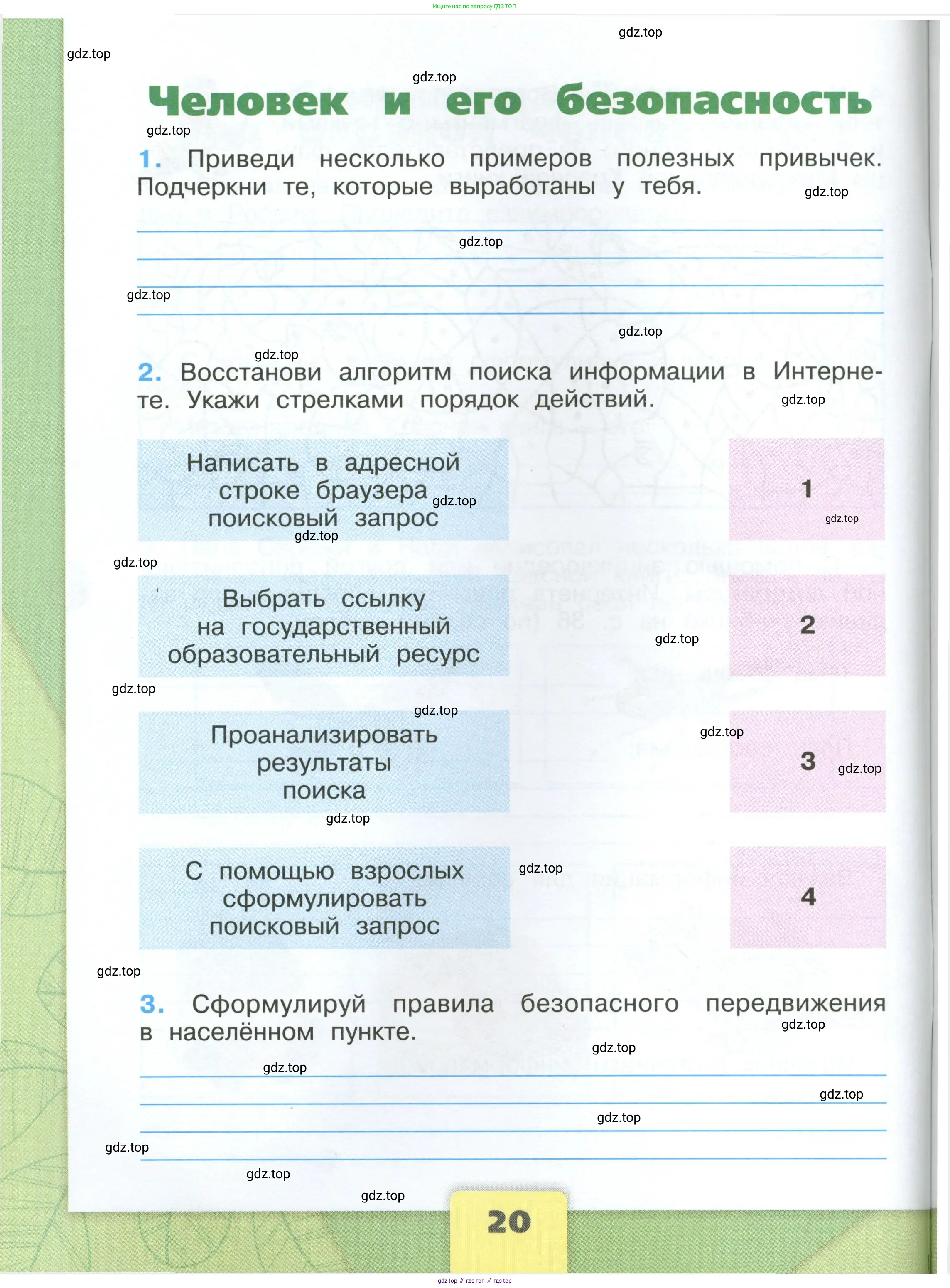 Окружающий мир, 4 класс рабочая тетрадь, авторы: Плешаков Андрей Анатольевич, Крючкова Елена Алексеевна, издательство Просвещение, Москва, 2023, белого цвета, Часть 1, страница 20
