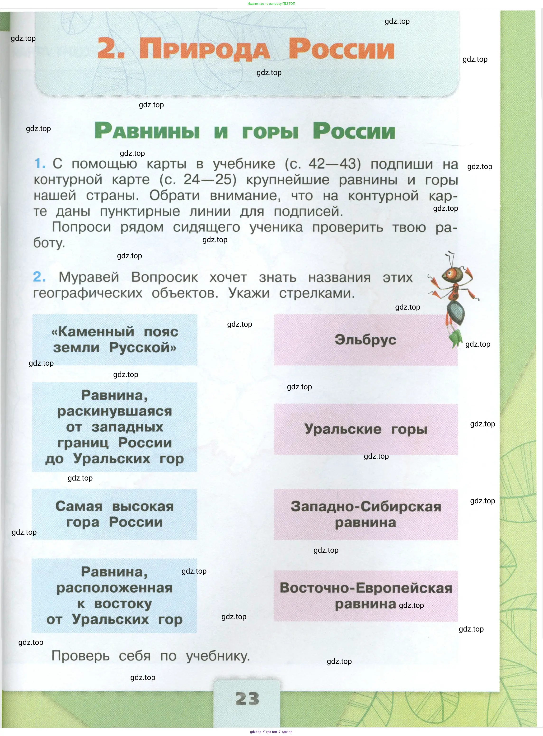 Окружающий мир, 4 класс рабочая тетрадь, авторы: Плешаков Андрей Анатольевич, Крючкова Елена Алексеевна, издательство Просвещение, Москва, 2023, белого цвета, Часть 1, страница 23