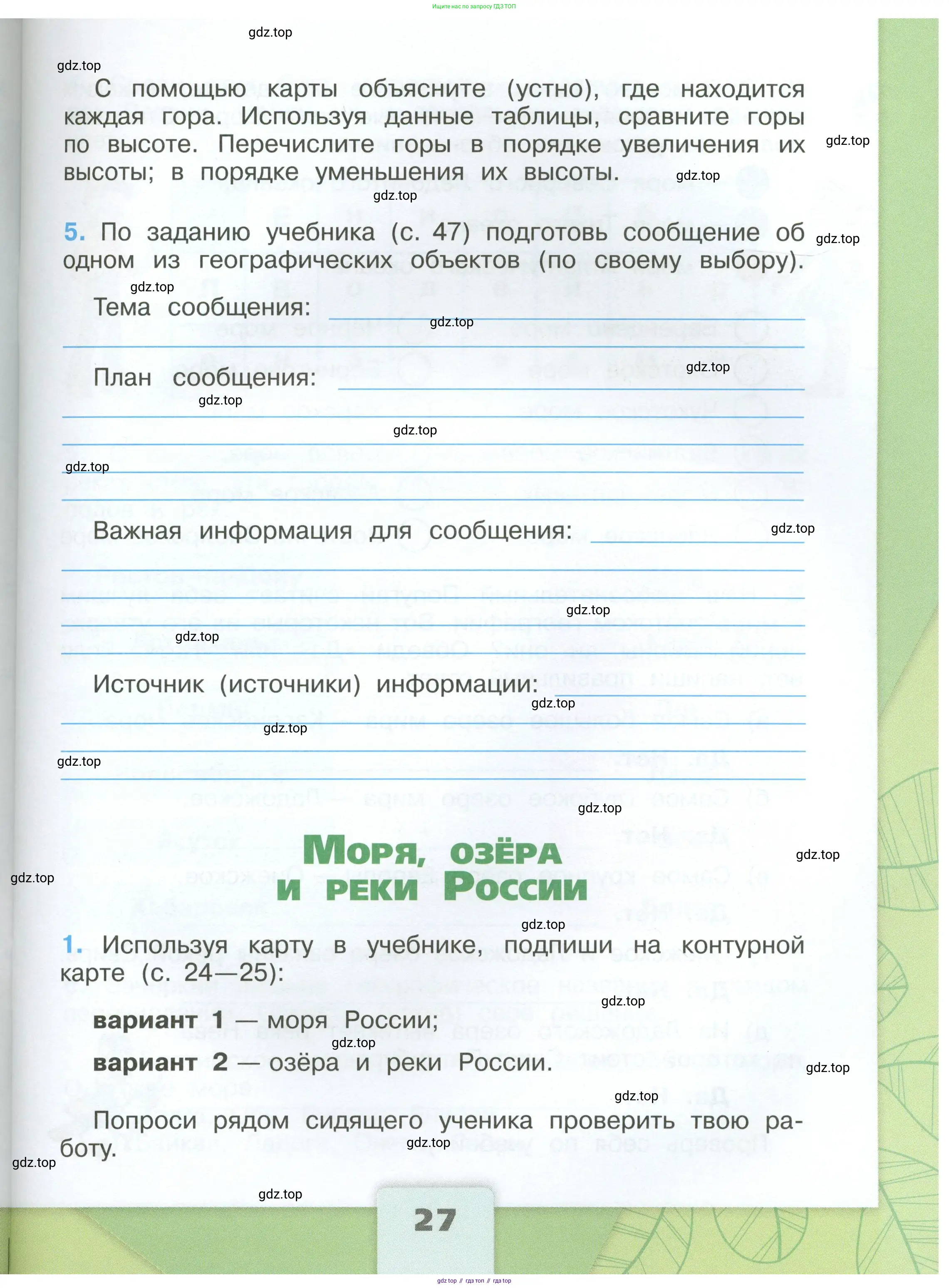 Окружающий мир, 4 класс рабочая тетрадь, авторы: Плешаков Андрей Анатольевич, Крючкова Елена Алексеевна, издательство Просвещение, Москва, 2023, белого цвета, Часть 1, страница 27
