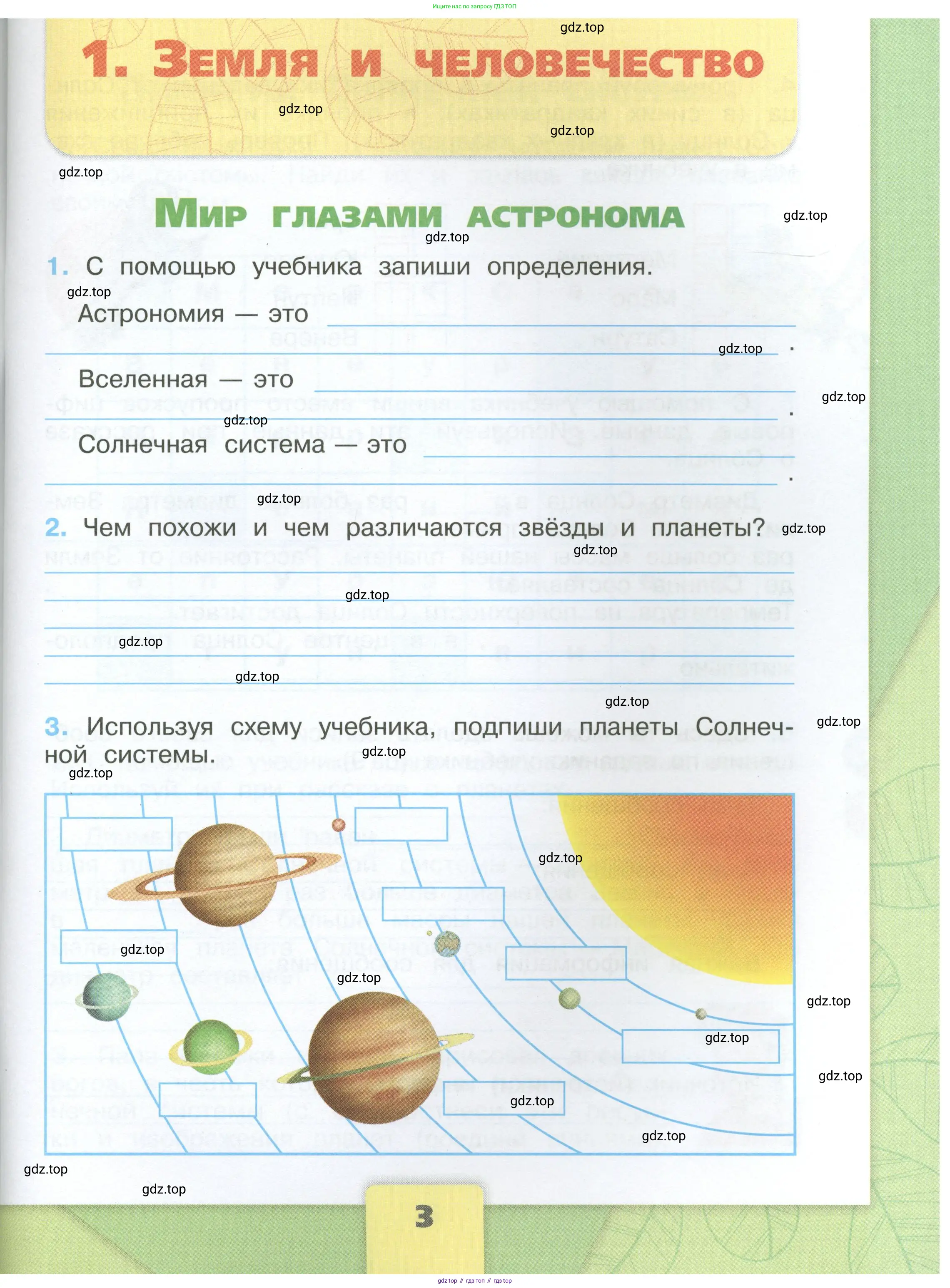 Окружающий мир, 4 класс рабочая тетрадь, авторы: Плешаков Андрей Анатольевич, Крючкова Елена Алексеевна, издательство Просвещение, Москва, 2023, белого цвета, Часть 1, страница 3