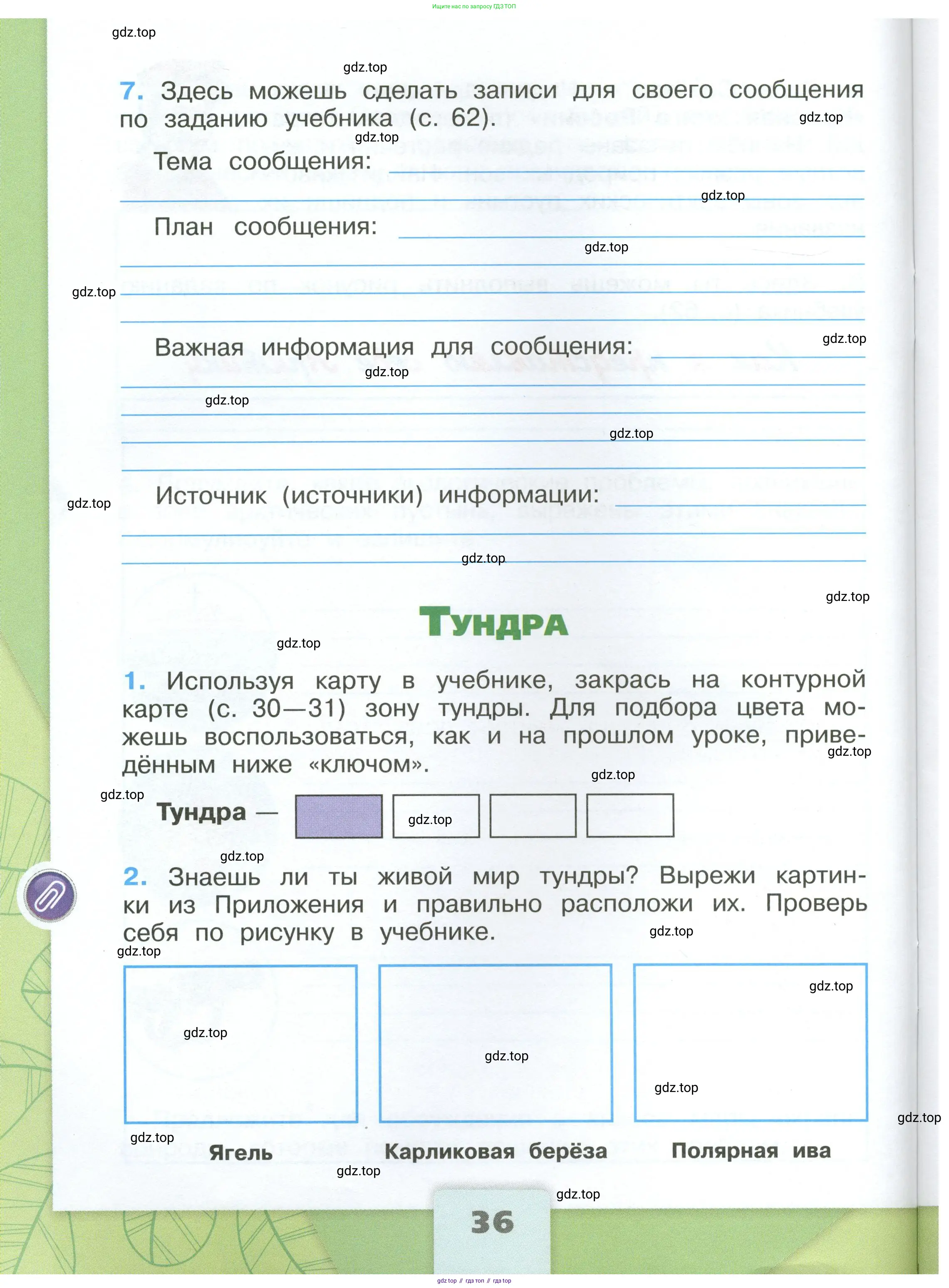 Окружающий мир, 4 класс рабочая тетрадь, авторы: Плешаков Андрей Анатольевич, Крючкова Елена Алексеевна, издательство Просвещение, Москва, 2023, белого цвета, Часть 1, страница 36
