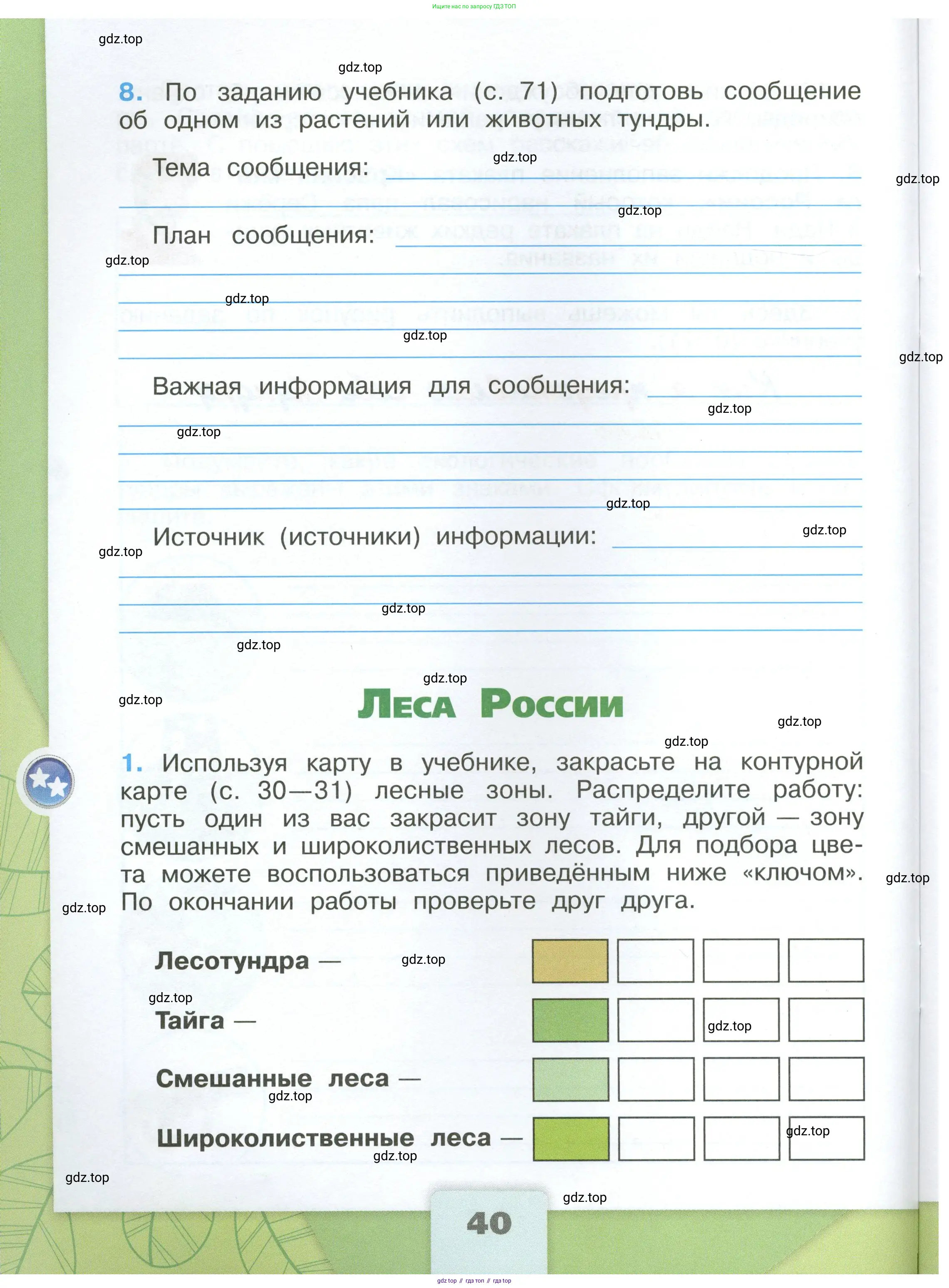 Окружающий мир, 4 класс рабочая тетрадь, авторы: Плешаков Андрей Анатольевич, Крючкова Елена Алексеевна, издательство Просвещение, Москва, 2023, белого цвета, Часть 1, страница 40