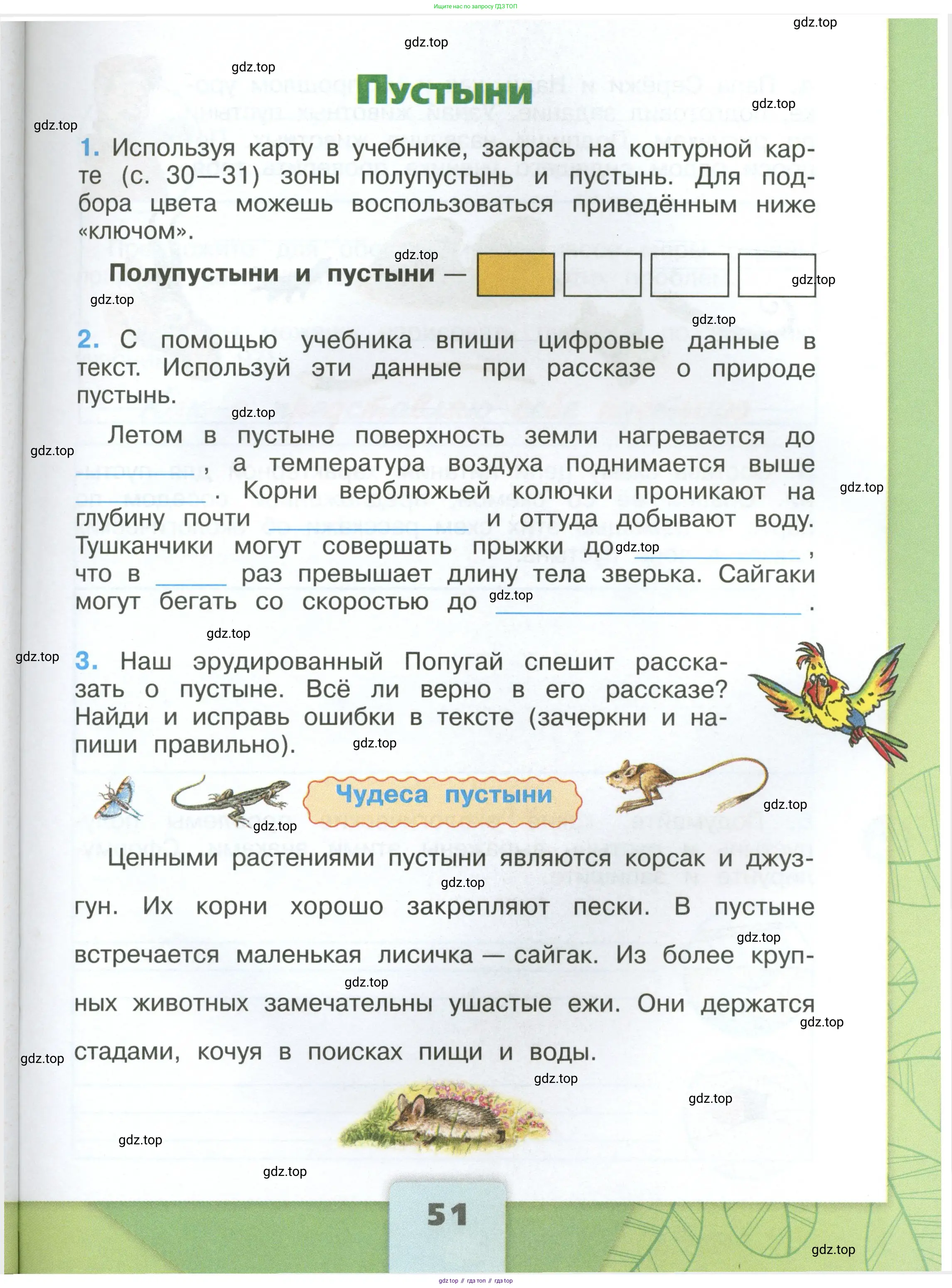 Окружающий мир, 4 класс рабочая тетрадь, авторы: Плешаков Андрей Анатольевич, Крючкова Елена Алексеевна, издательство Просвещение, Москва, 2023, белого цвета, Часть 1, страница 51