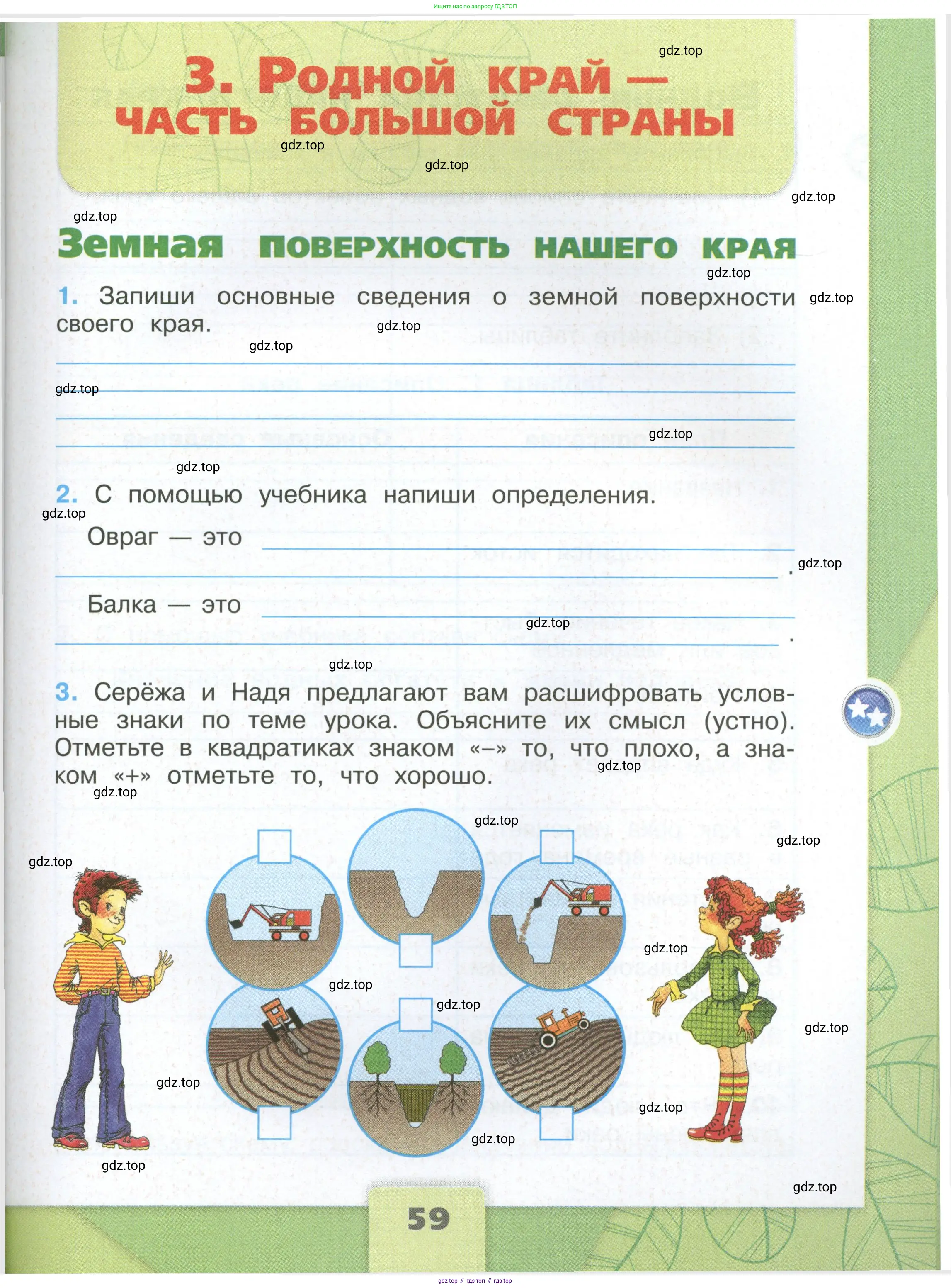 Окружающий мир, 4 класс рабочая тетрадь, авторы: Плешаков Андрей Анатольевич, Крючкова Елена Алексеевна, издательство Просвещение, Москва, 2023, белого цвета, Часть 1, страница 59