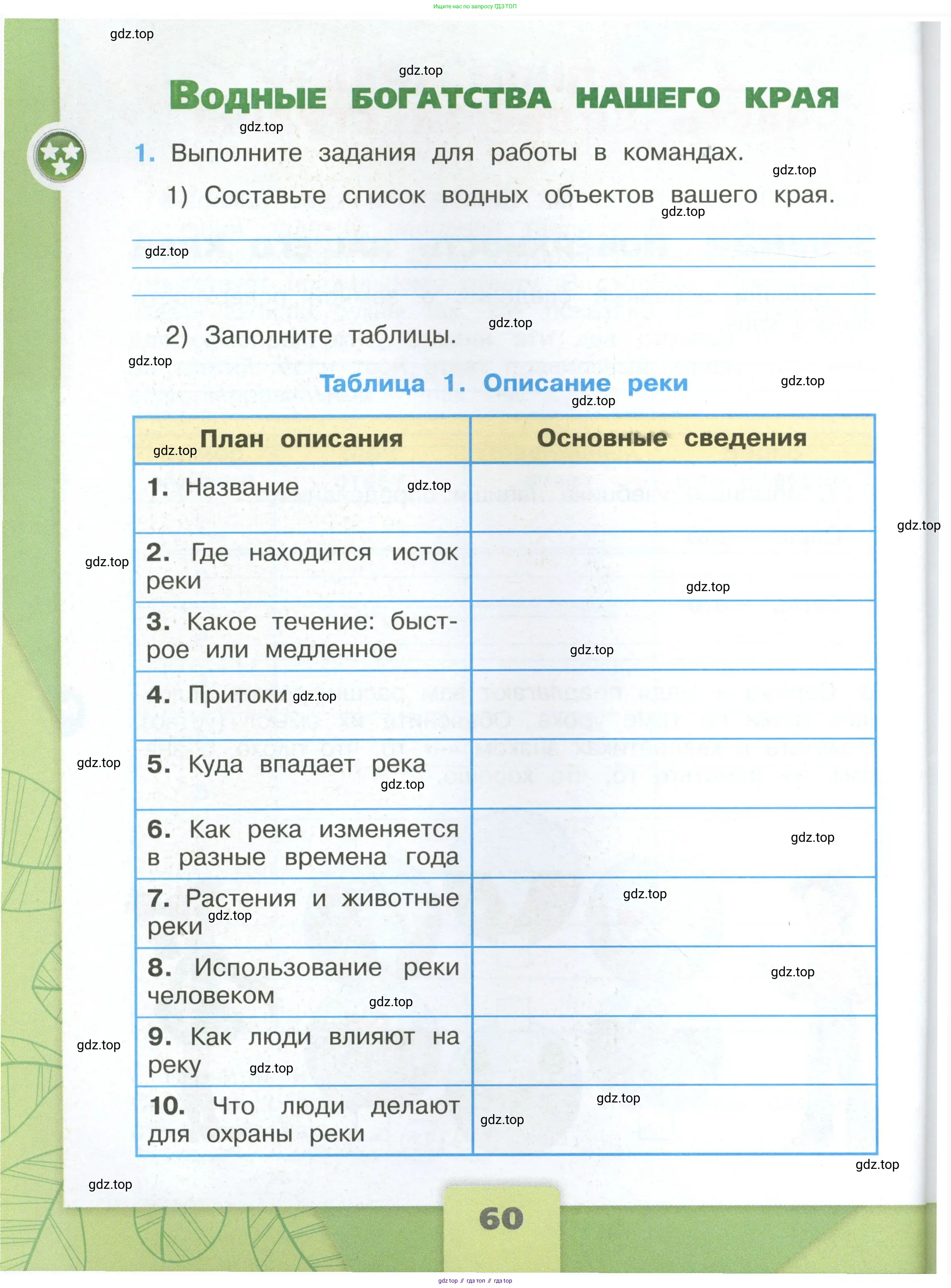 Окружающий мир, 4 класс рабочая тетрадь, авторы: Плешаков Андрей Анатольевич, Крючкова Елена Алексеевна, издательство Просвещение, Москва, 2023, белого цвета, Часть 1, страница 60