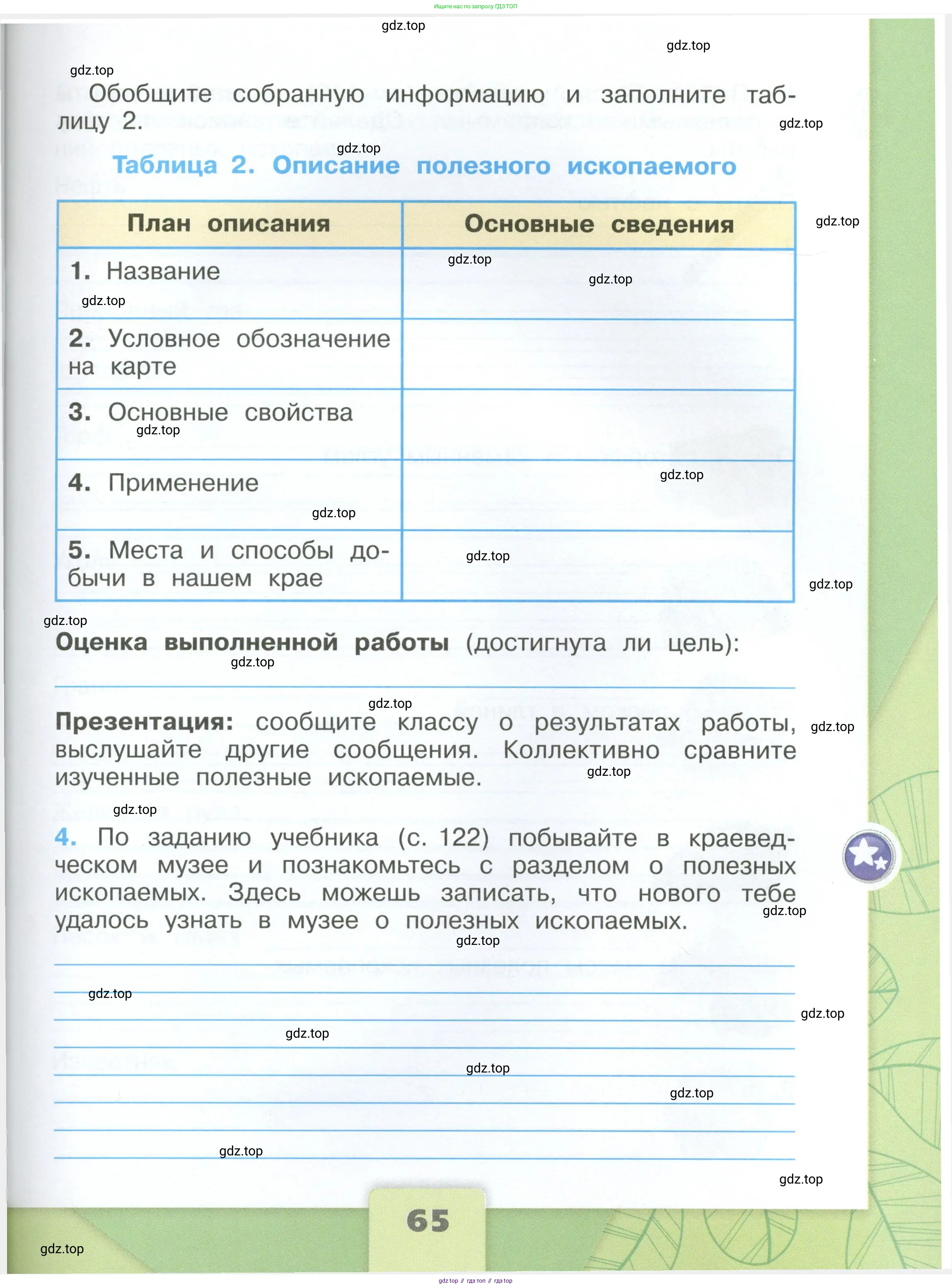 Окружающий мир, 4 класс рабочая тетрадь, авторы: Плешаков Андрей Анатольевич, Крючкова Елена Алексеевна, издательство Просвещение, Москва, 2023, белого цвета, Часть 1, страница 65