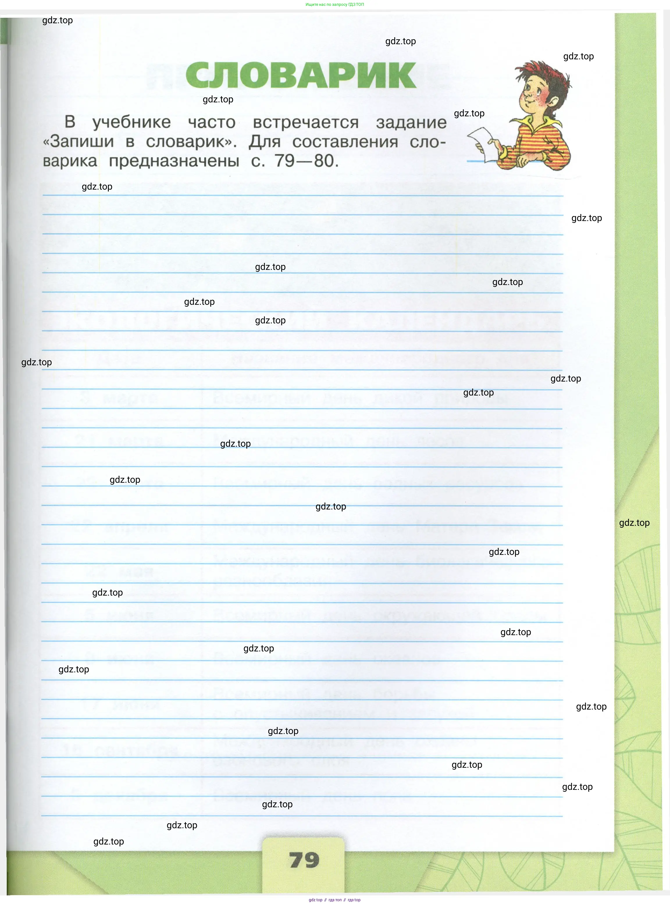 Окружающий мир, 4 класс рабочая тетрадь, авторы: Плешаков Андрей Анатольевич, Крючкова Елена Алексеевна, издательство Просвещение, Москва, 2023, белого цвета, Часть 1, страница 79