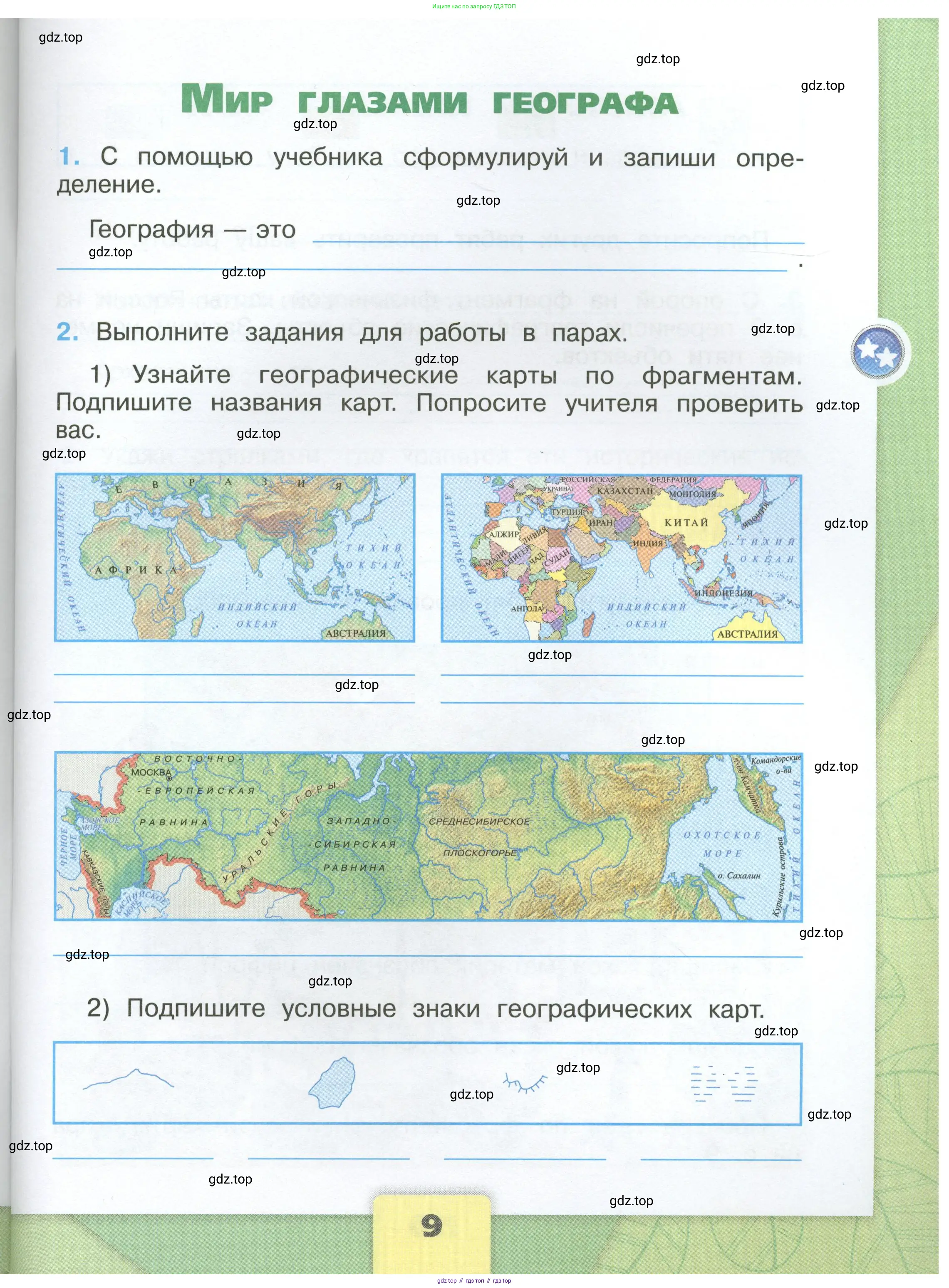 Окружающий мир, 4 класс рабочая тетрадь, авторы: Плешаков Андрей Анатольевич, Крючкова Елена Алексеевна, издательство Просвещение, Москва, 2023, белого цвета, Часть 1, страница 9