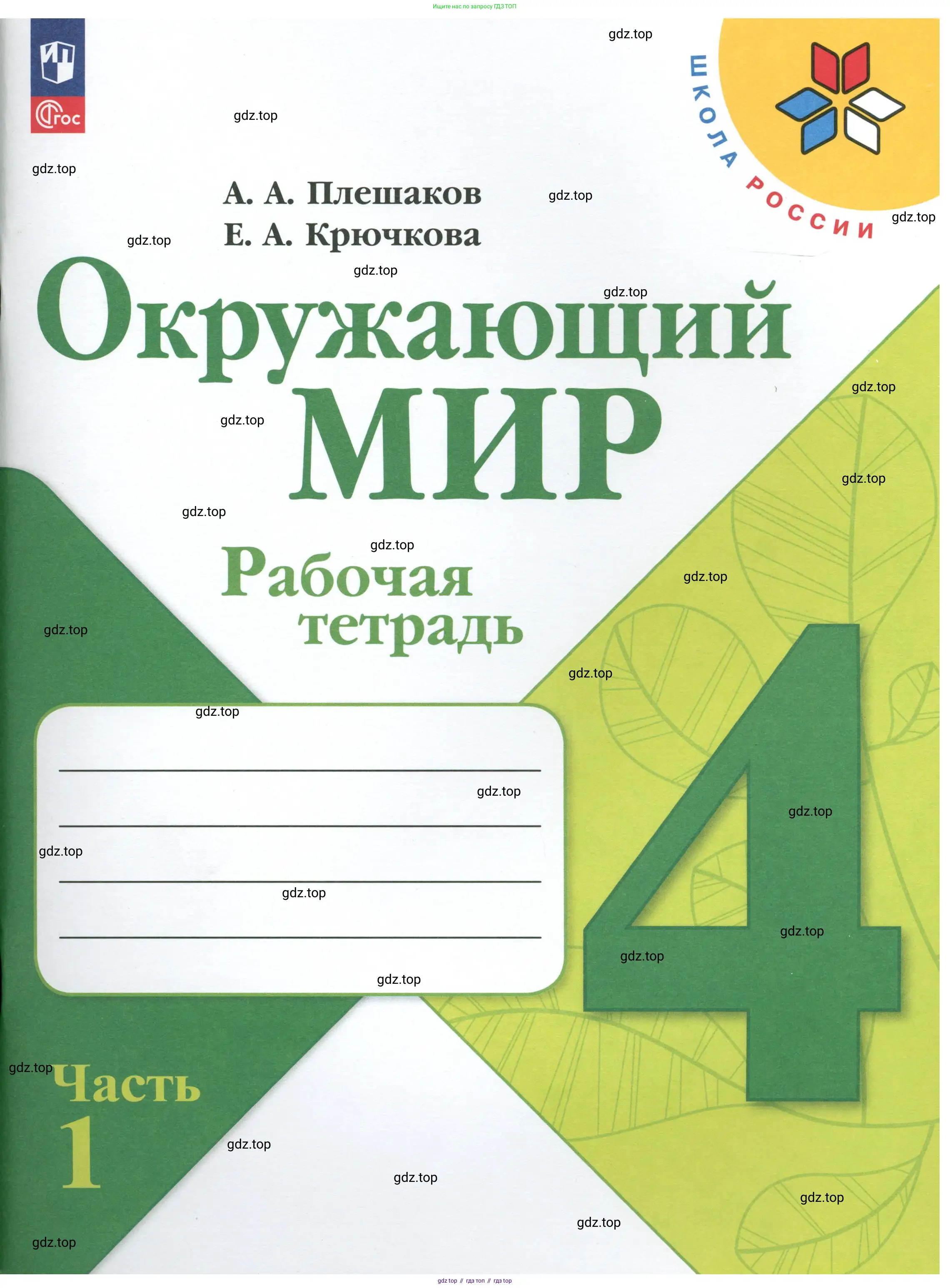 Окружающий мир, 4 класс рабочая тетрадь, авторы: Плешаков Андрей Анатольевич, Крючкова Елена Алексеевна, издательство Просвещение, Москва, 2023, белого цвета, 