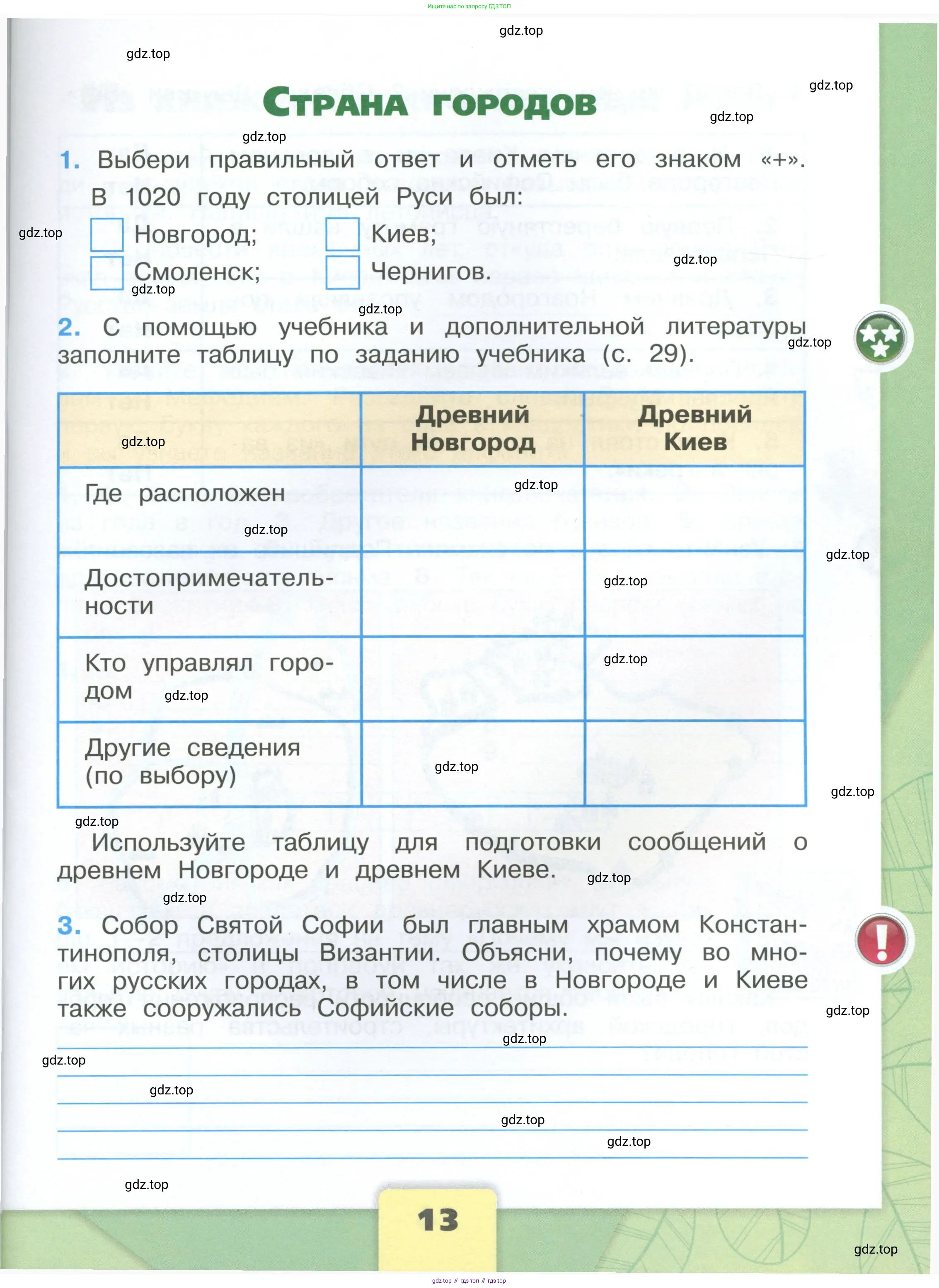 Окружающий мир, 4 класс рабочая тетрадь, авторы: Плешаков Андрей Анатольевич, Крючкова Елена Алексеевна, издательство Просвещение, Москва, 2023, белого цвета, Часть 1, страница 13