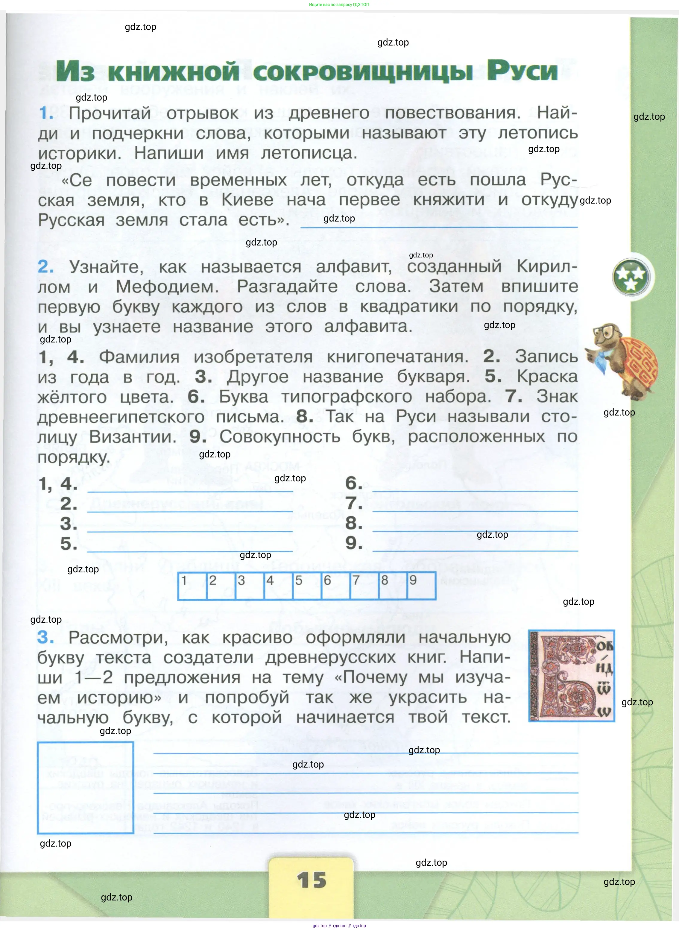 Окружающий мир, 4 класс рабочая тетрадь, авторы: Плешаков Андрей Анатольевич, Крючкова Елена Алексеевна, издательство Просвещение, Москва, 2023, белого цвета, Часть 1, страница 15