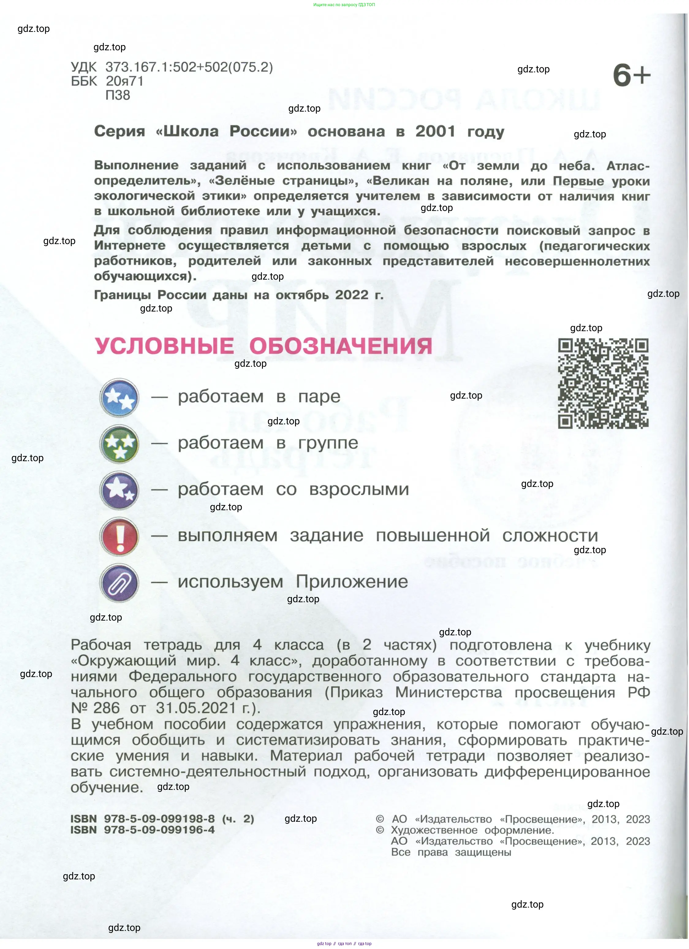 Окружающий мир, 4 класс рабочая тетрадь, авторы: Плешаков Андрей Анатольевич, Крючкова Елена Алексеевна, издательство Просвещение, Москва, 2023, белого цвета, страница 2