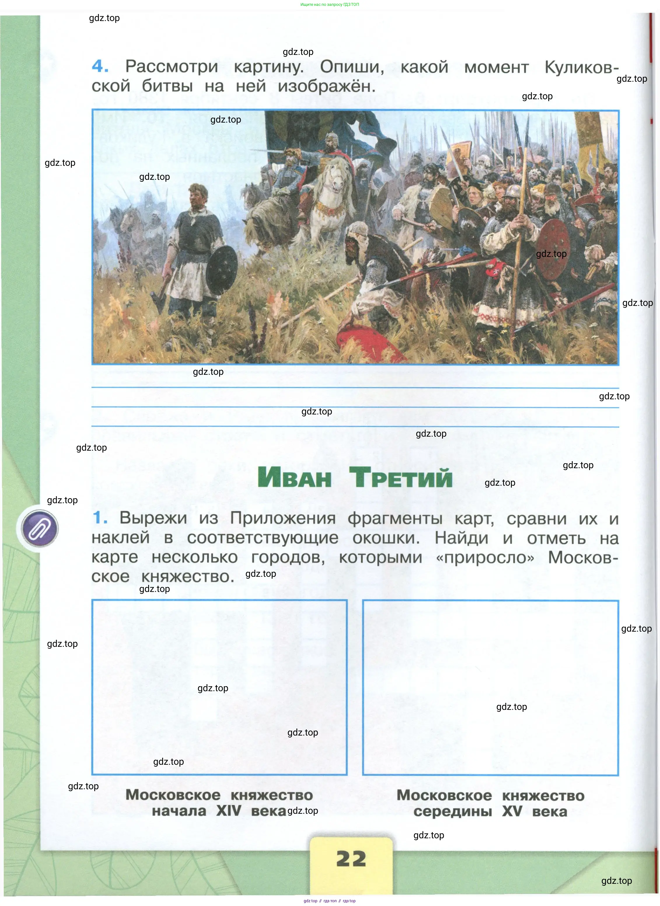 Окружающий мир, 4 класс рабочая тетрадь, авторы: Плешаков Андрей Анатольевич, Крючкова Елена Алексеевна, издательство Просвещение, Москва, 2023, белого цвета, Часть 1, страница 22