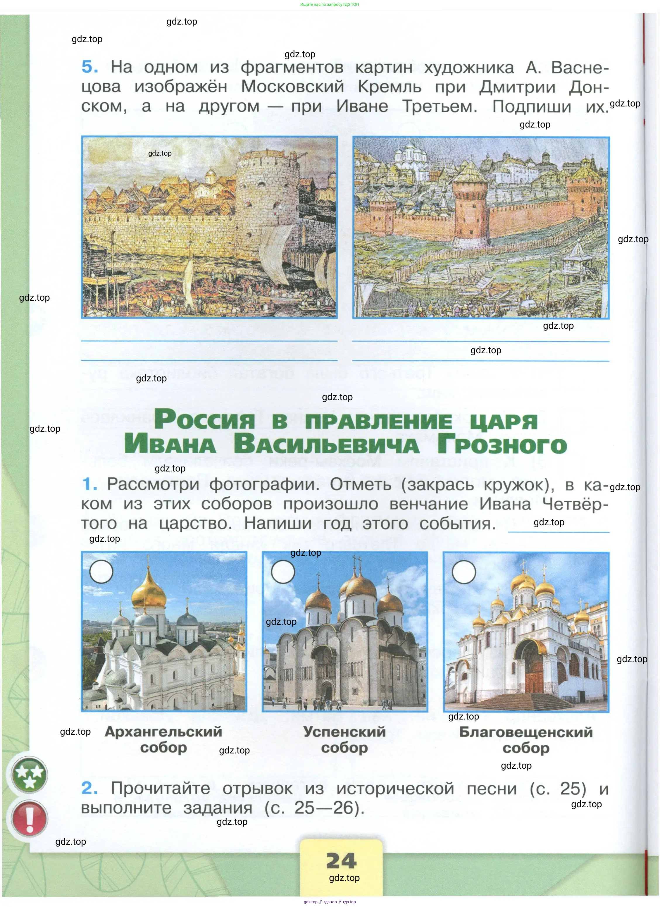 Окружающий мир, 4 класс рабочая тетрадь, авторы: Плешаков Андрей Анатольевич, Крючкова Елена Алексеевна, издательство Просвещение, Москва, 2023, белого цвета, Часть 2, страница 24