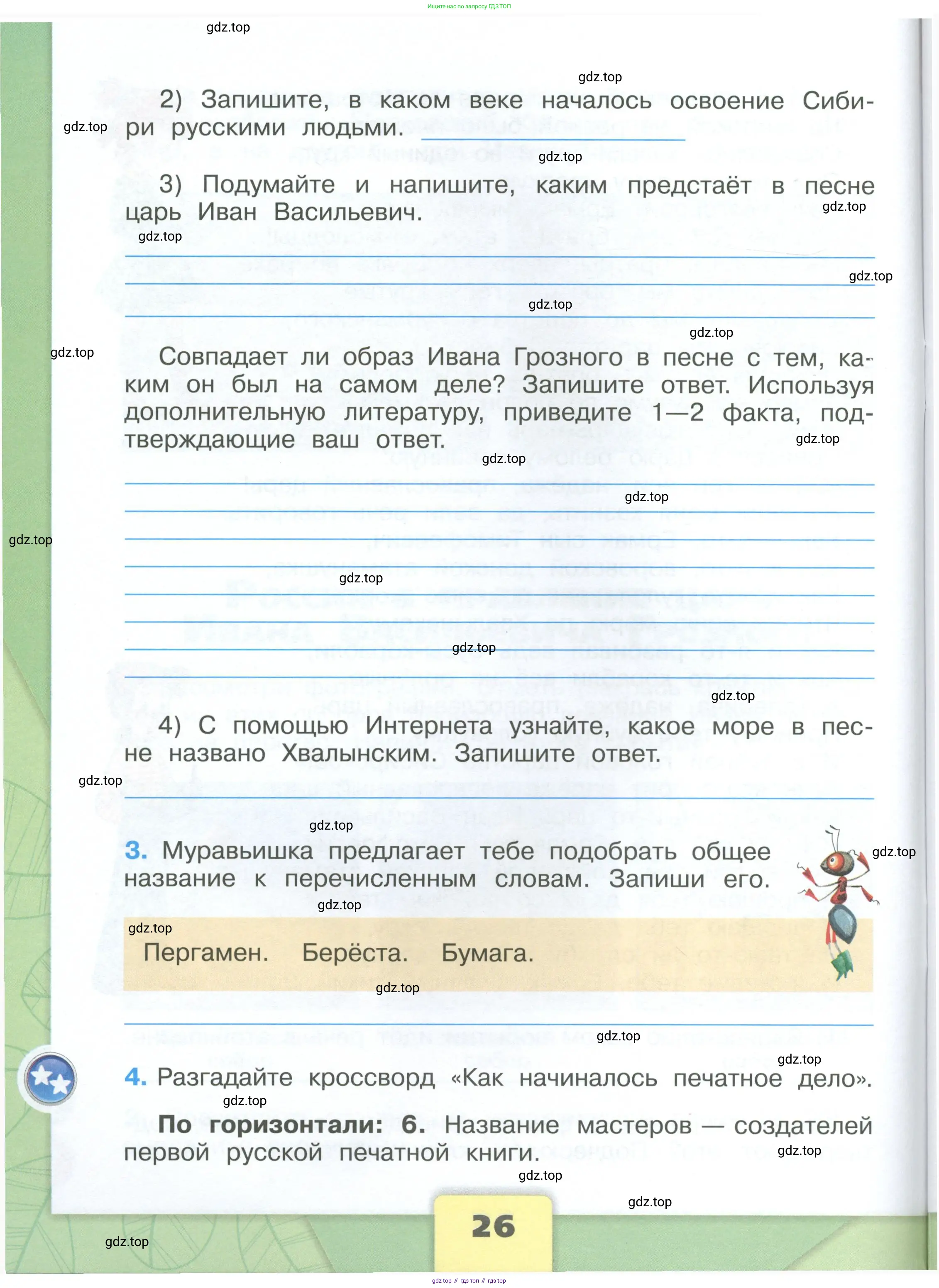Окружающий мир, 4 класс рабочая тетрадь, авторы: Плешаков Андрей Анатольевич, Крючкова Елена Алексеевна, издательство Просвещение, Москва, 2023, белого цвета, Часть 1, страница 26