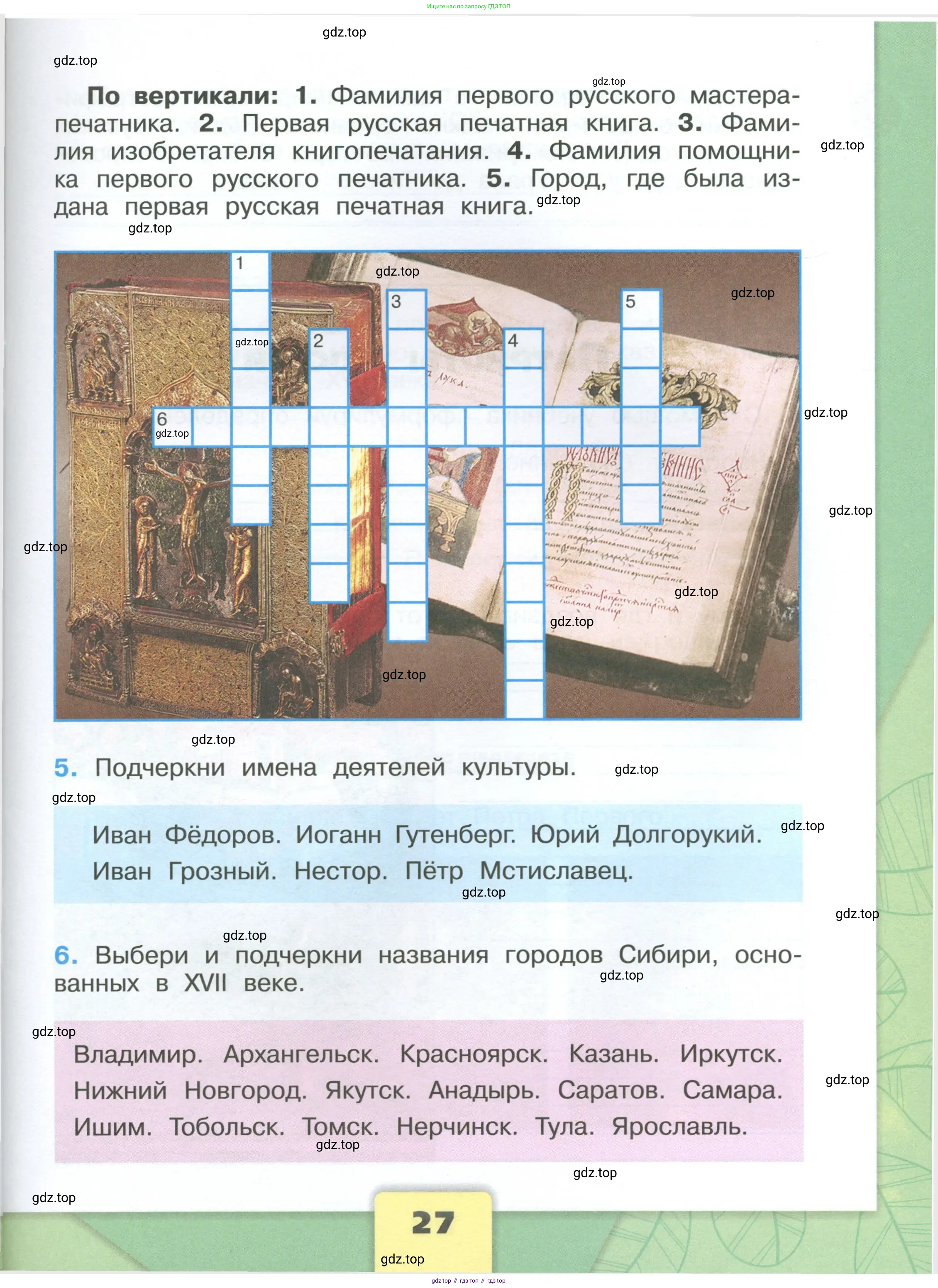 Окружающий мир, 4 класс рабочая тетрадь, авторы: Плешаков Андрей Анатольевич, Крючкова Елена Алексеевна, издательство Просвещение, Москва, 2023, белого цвета, Часть 1, страница 27