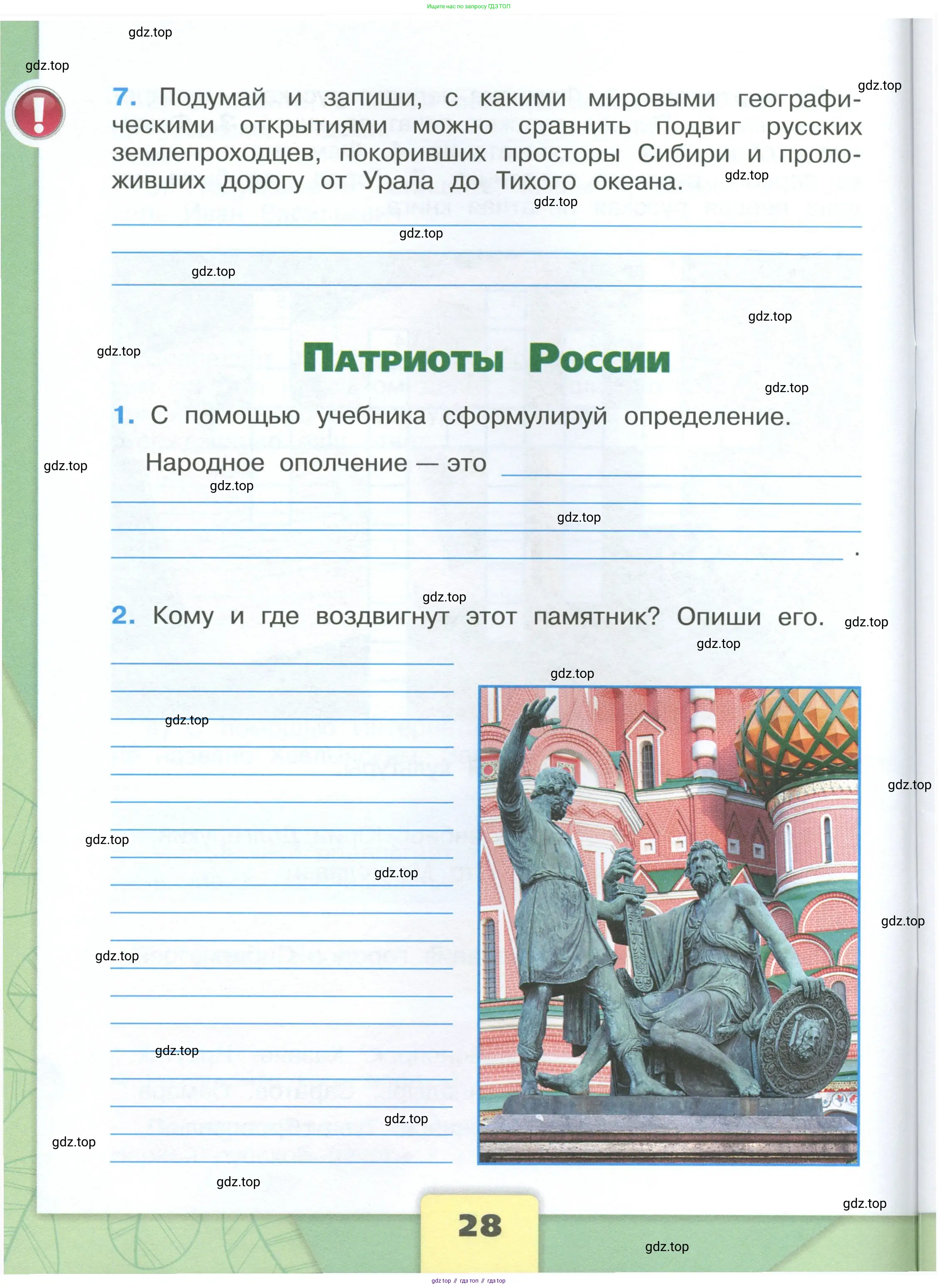 Окружающий мир, 4 класс рабочая тетрадь, авторы: Плешаков Андрей Анатольевич, Крючкова Елена Алексеевна, издательство Просвещение, Москва, 2023, белого цвета, Часть 1, страница 28