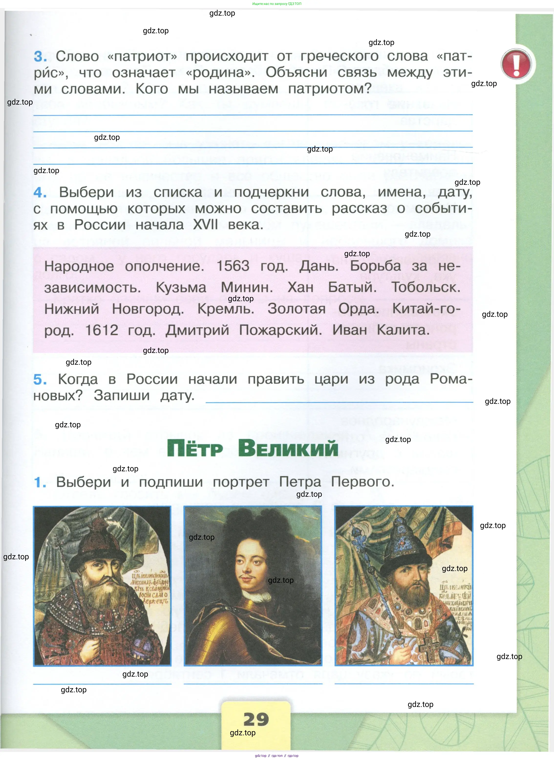Окружающий мир, 4 класс рабочая тетрадь, авторы: Плешаков Андрей Анатольевич, Крючкова Елена Алексеевна, издательство Просвещение, Москва, 2023, белого цвета, Часть 1, страница 29