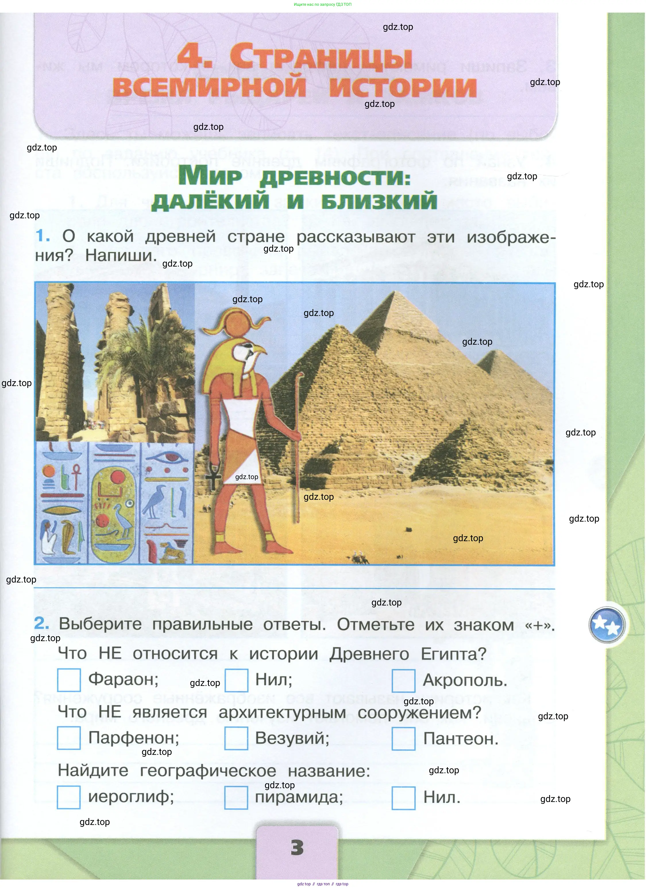 Окружающий мир, 4 класс рабочая тетрадь, авторы: Плешаков Андрей Анатольевич, Крючкова Елена Алексеевна, издательство Просвещение, Москва, 2023, белого цвета, Часть 1, страница 3