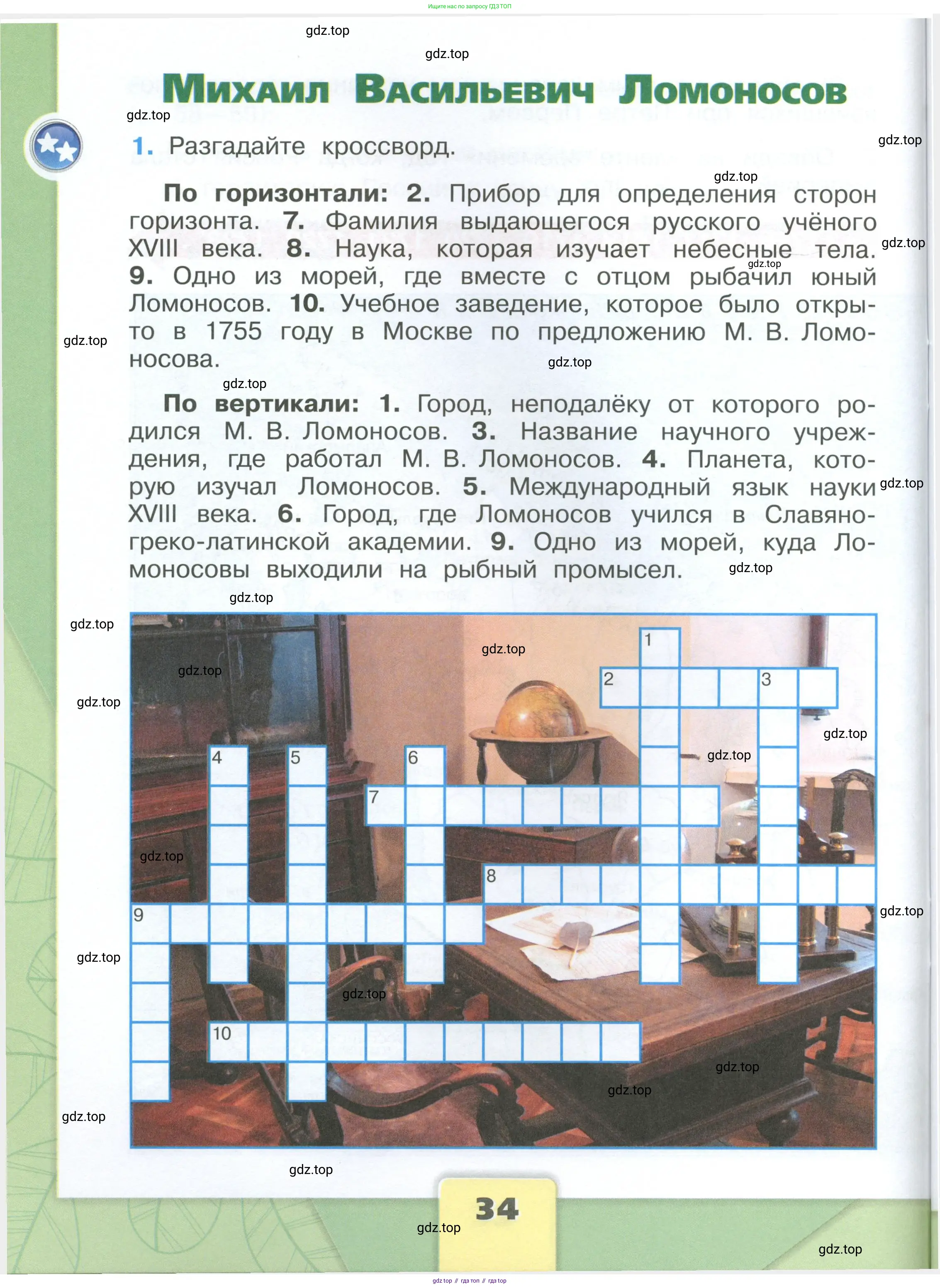 Окружающий мир, 4 класс рабочая тетрадь, авторы: Плешаков Андрей Анатольевич, Крючкова Елена Алексеевна, издательство Просвещение, Москва, 2023, белого цвета, Часть 1, страница 34