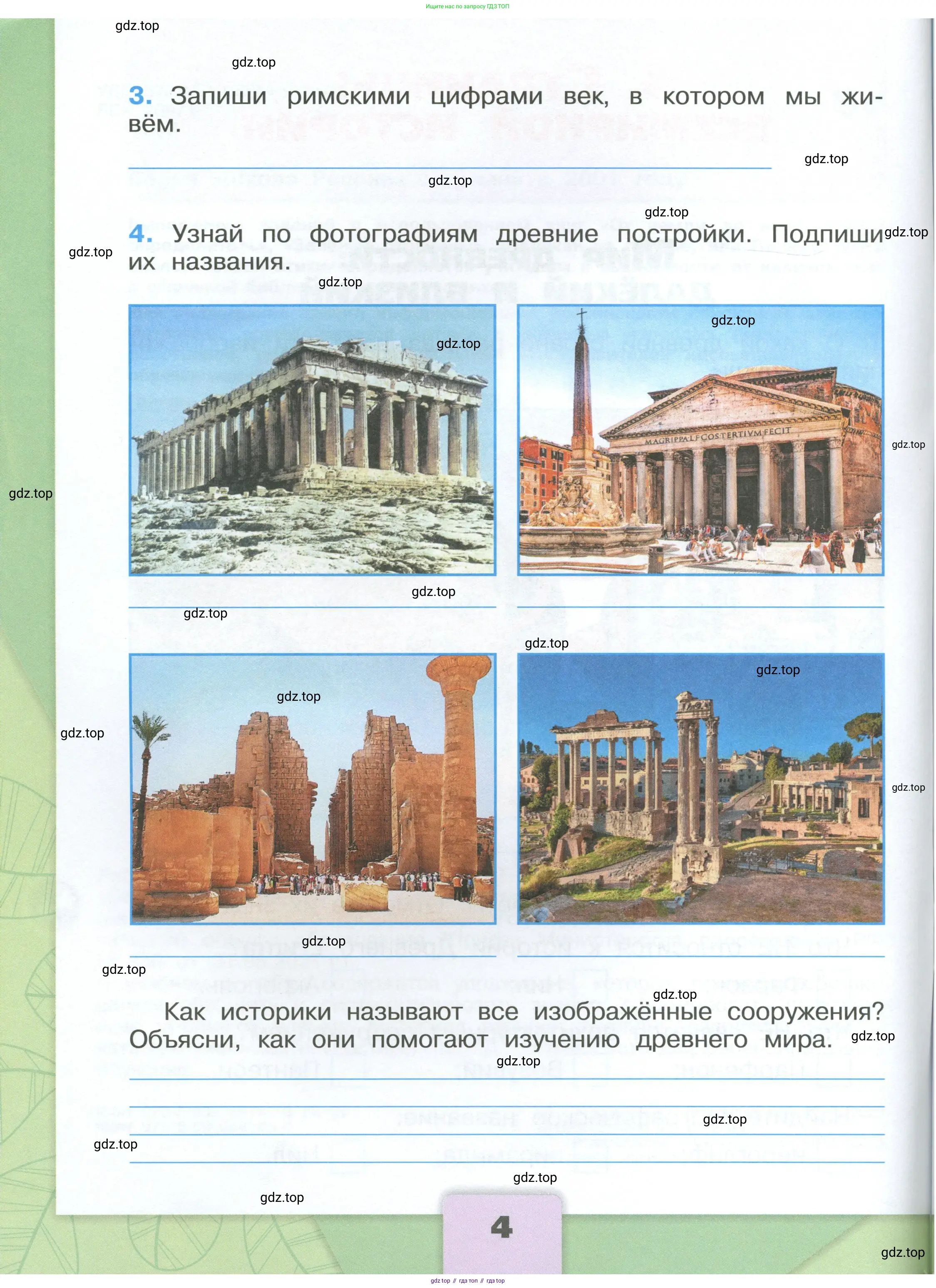 Окружающий мир, 4 класс рабочая тетрадь, авторы: Плешаков Андрей Анатольевич, Крючкова Елена Алексеевна, издательство Просвещение, Москва, 2023, белого цвета, Часть 1, страница 4