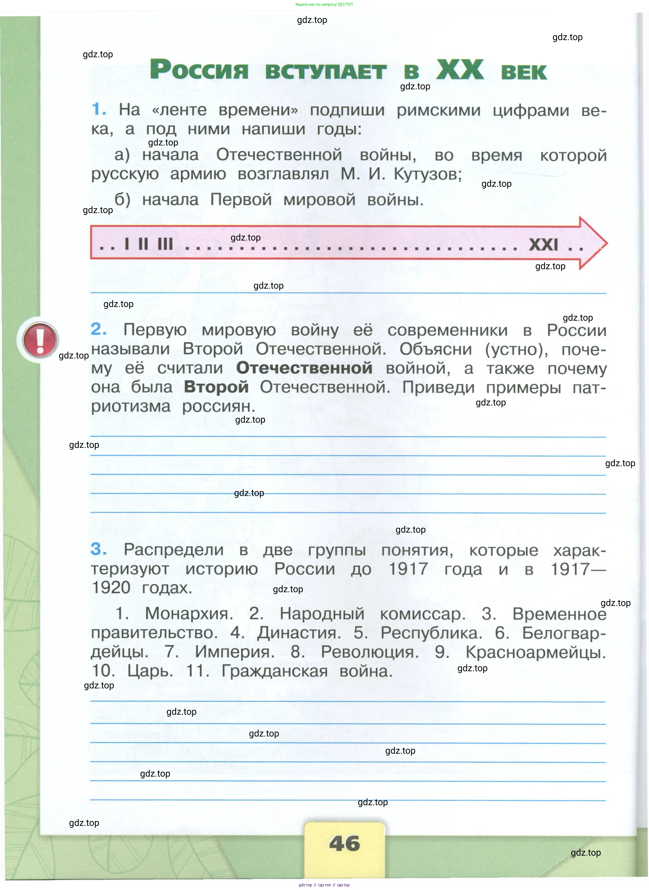 Окружающий мир, 4 класс рабочая тетрадь, авторы: Плешаков Андрей Анатольевич, Крючкова Елена Алексеевна, издательство Просвещение, Москва, 2023, белого цвета, Часть 1, страница 46