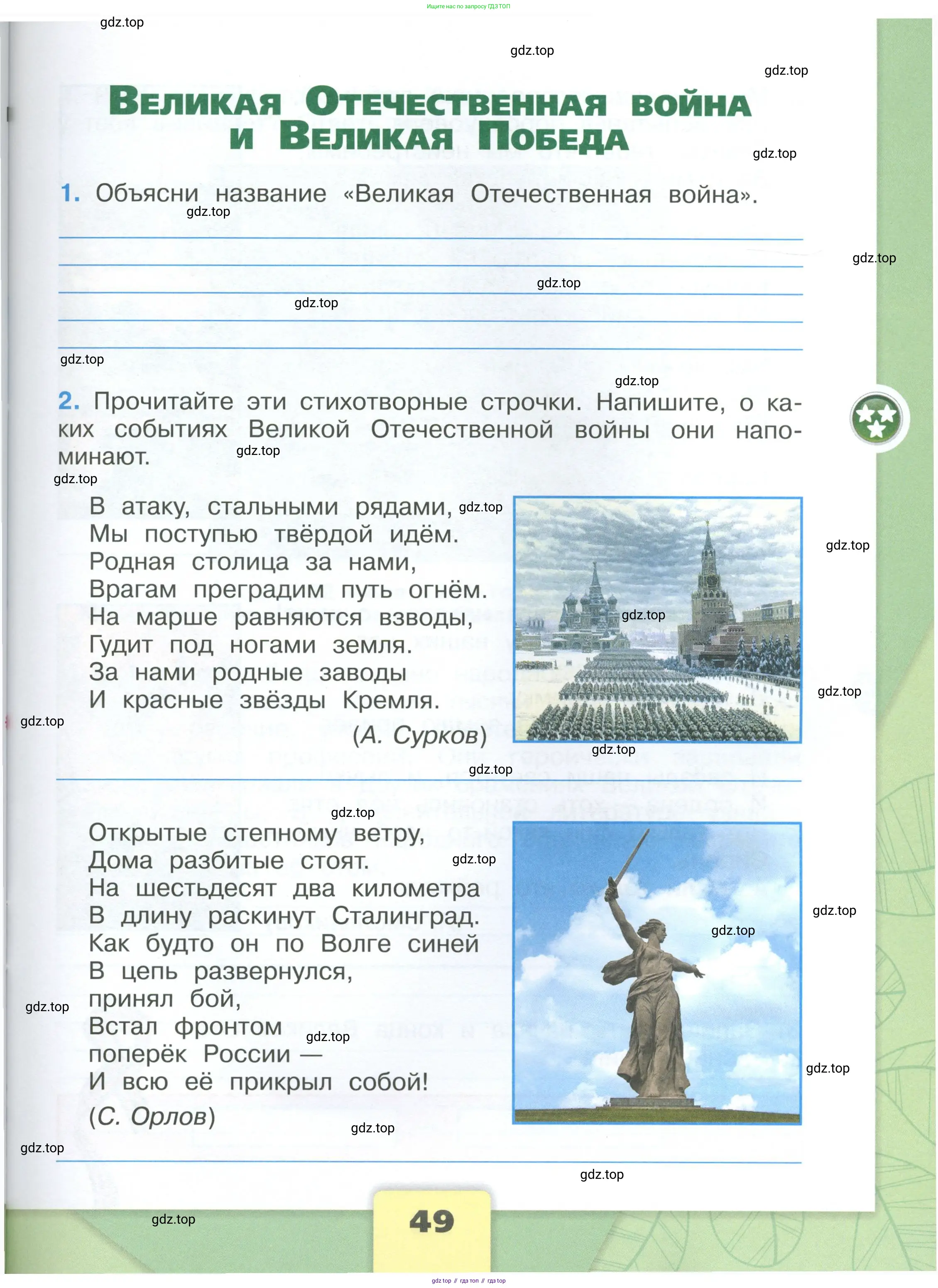 Окружающий мир, 4 класс рабочая тетрадь, авторы: Плешаков Андрей Анатольевич, Крючкова Елена Алексеевна, издательство Просвещение, Москва, 2023, белого цвета, Часть 1, страница 49