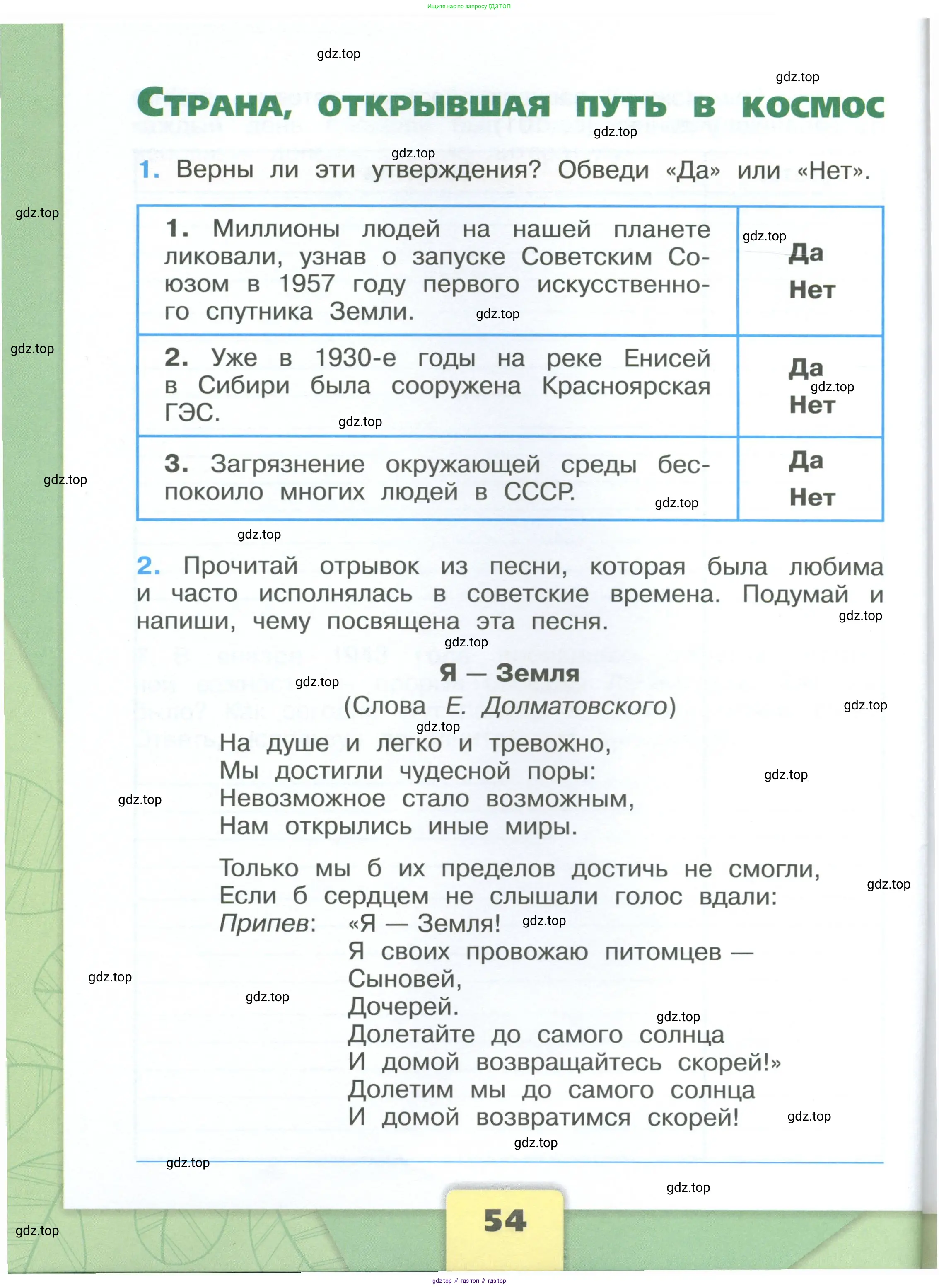 Окружающий мир, 4 класс рабочая тетрадь, авторы: Плешаков Андрей Анатольевич, Крючкова Елена Алексеевна, издательство Просвещение, Москва, 2023, белого цвета, Часть 1, страница 54